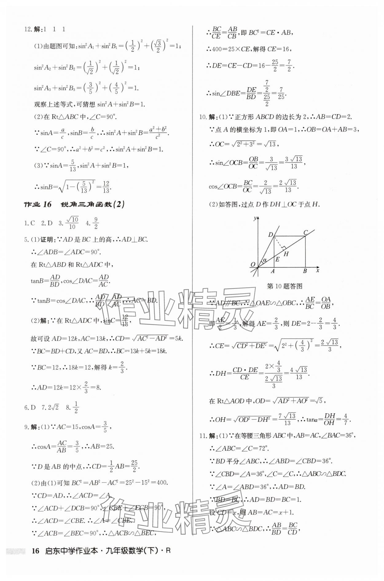 2025年啟東中學(xué)作業(yè)本九年級(jí)數(shù)學(xué)下冊(cè)人教版 第16頁(yè)