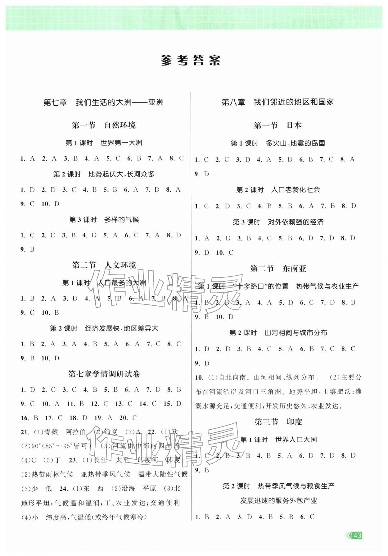 2026年课时提优计划作业本七年级地理下册人教版&nbsp;第1页