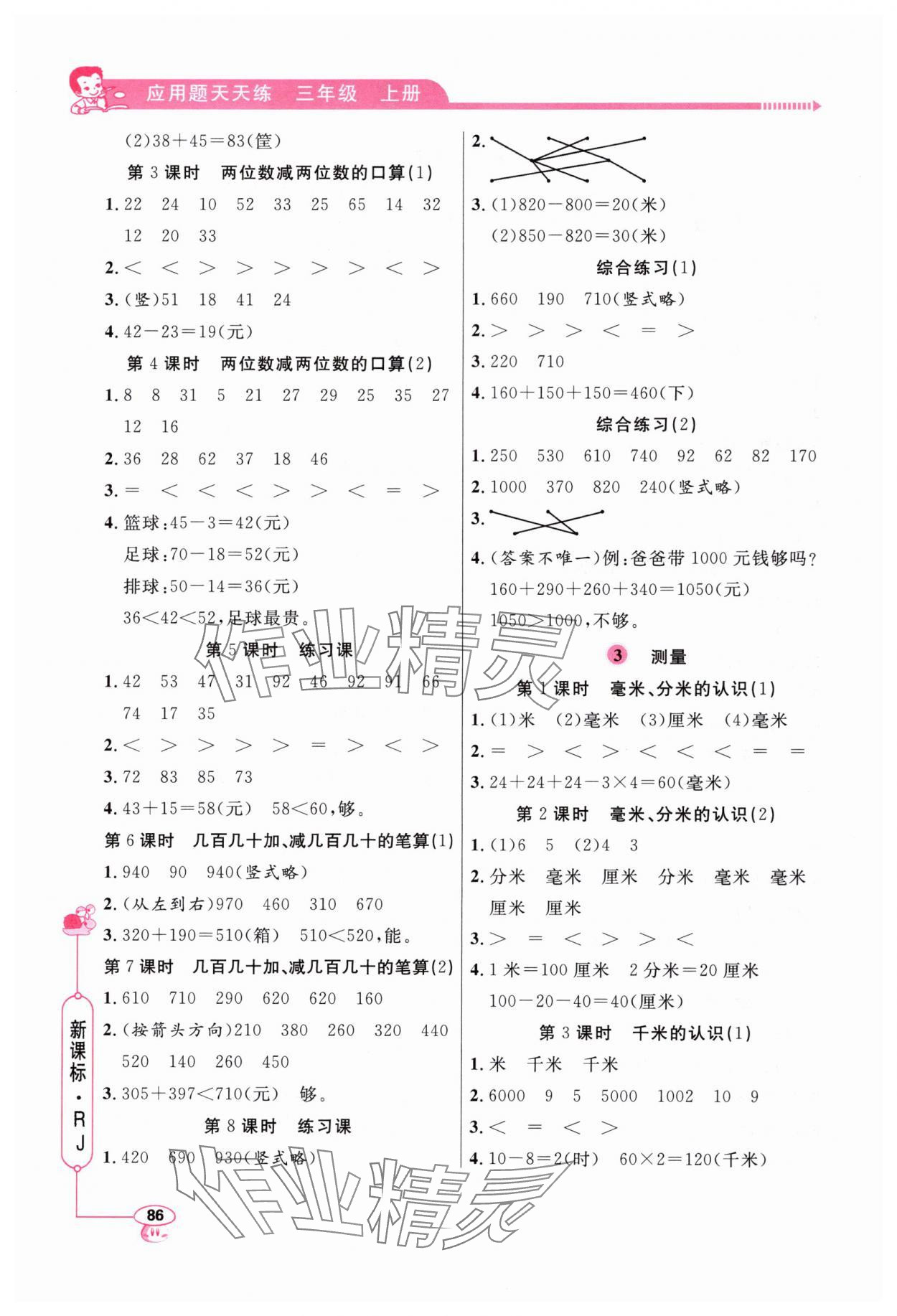 2024年應(yīng)用題天天練三年級(jí)上冊(cè)人教版 第2頁(yè)