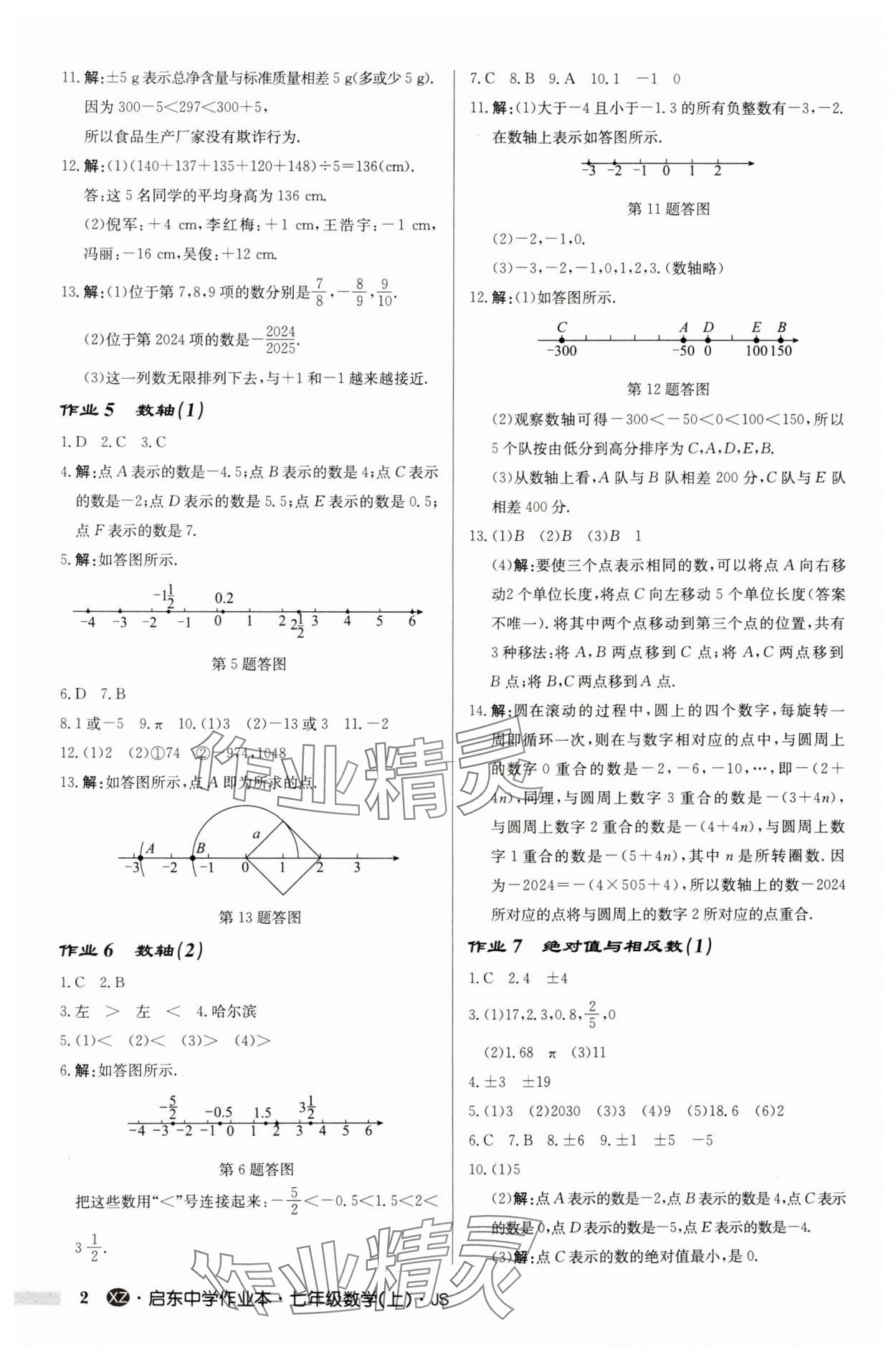 2024年啟東中學(xué)作業(yè)本七年級(jí)數(shù)學(xué)上冊(cè)蘇科版徐州專版 第2頁