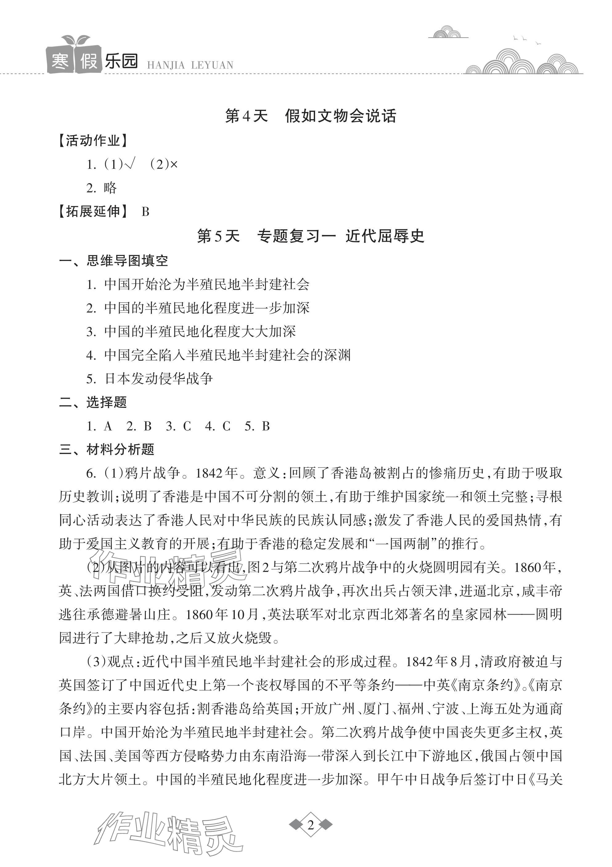 2025年寒假樂園海南出版社八年級歷史 參考答案第2頁