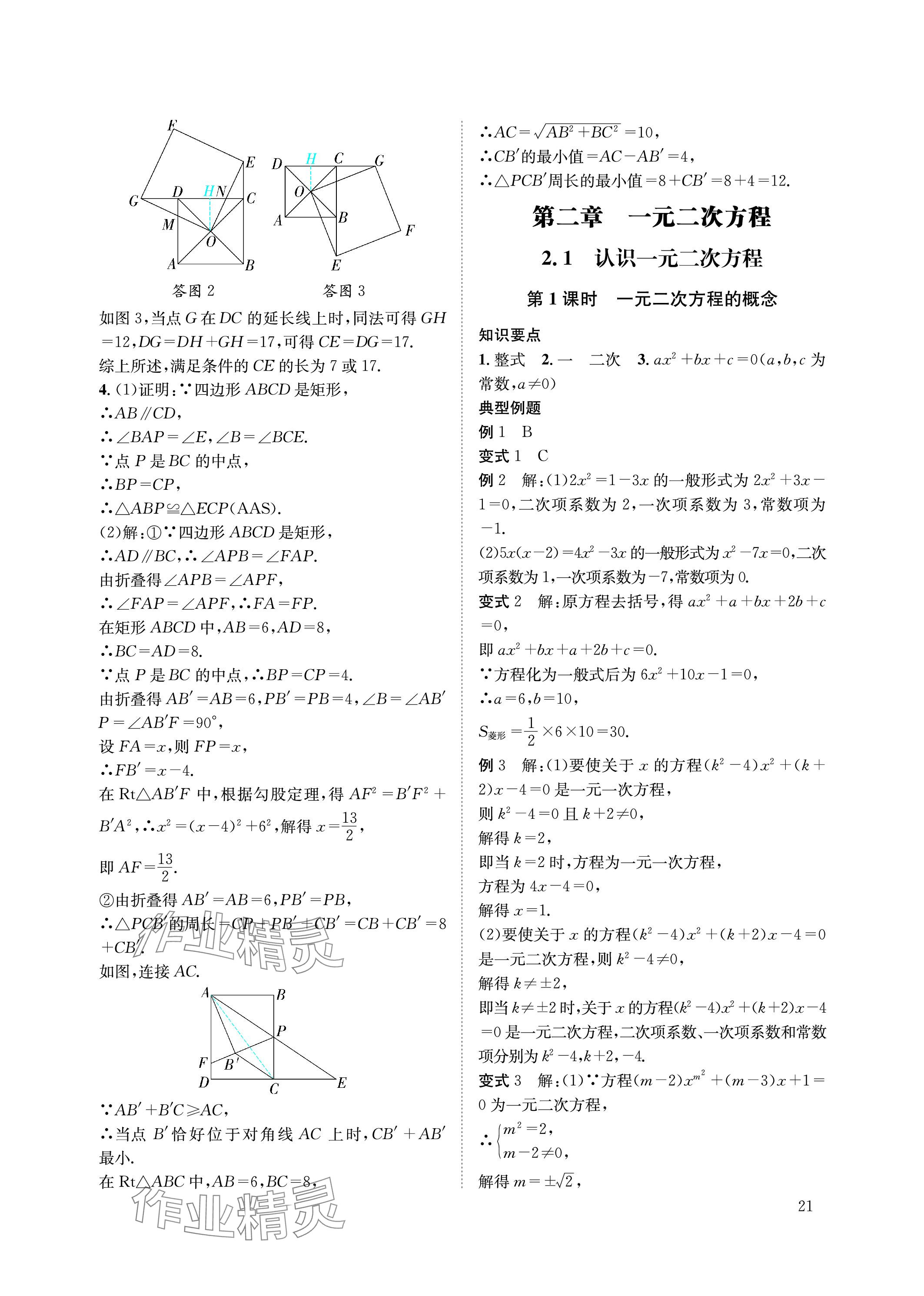 2023年第一學(xué)堂九年級數(shù)學(xué)上冊北師大版 參考答案第21頁