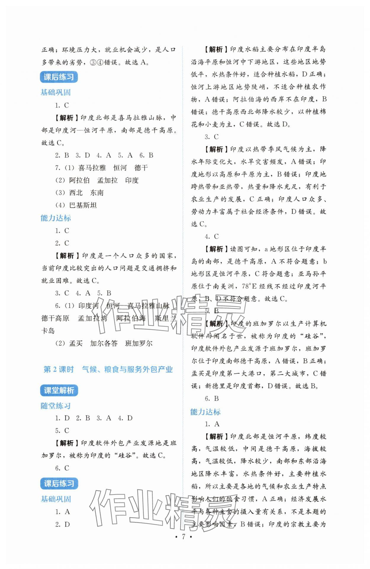 2025年人教金学典同步练习册同步解析与测评七年级地理下册人教版 参考答案第7页