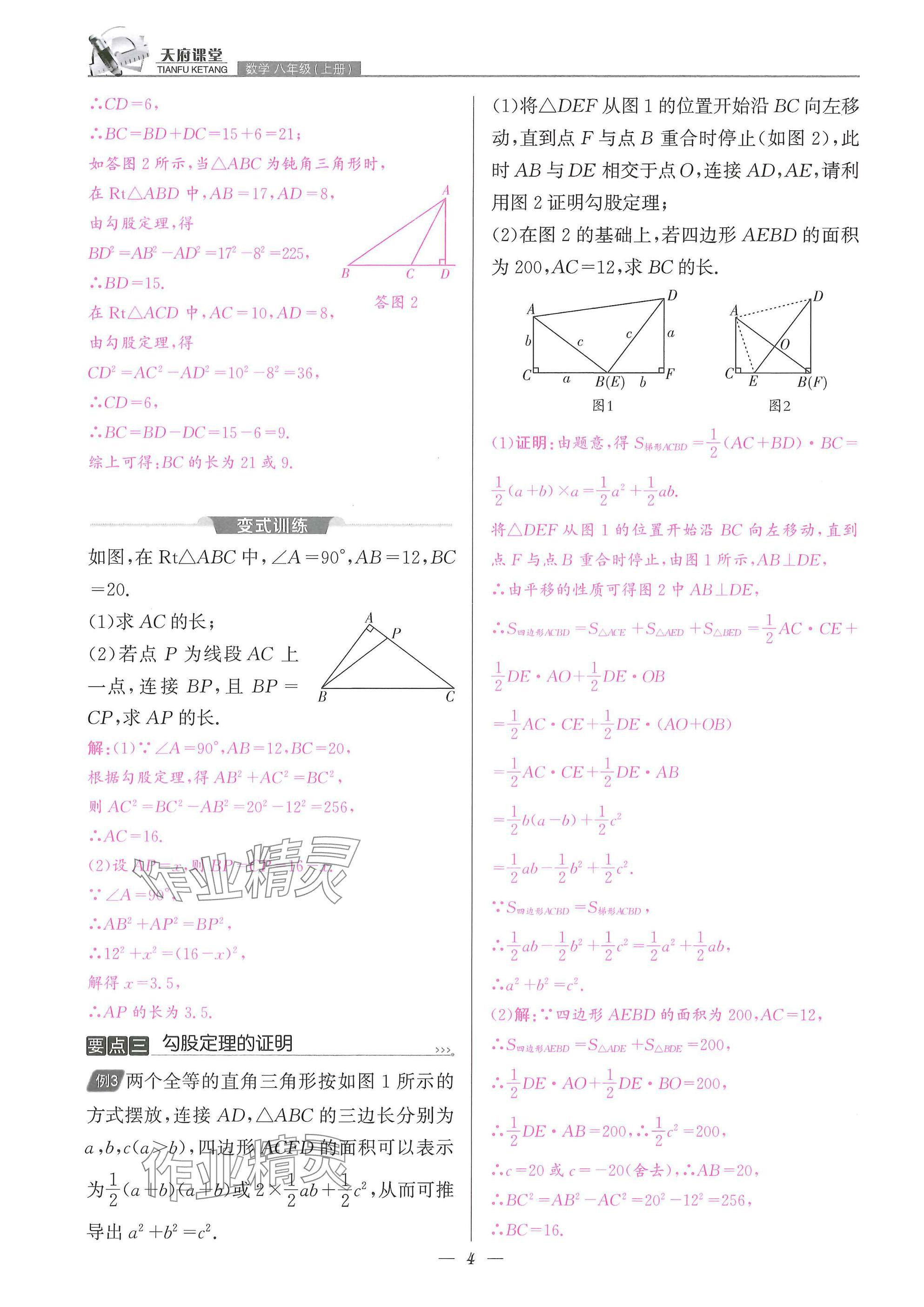 2025年天府課堂八年級數(shù)學(xué)上冊北師大版&nbsp;參考答案第4頁