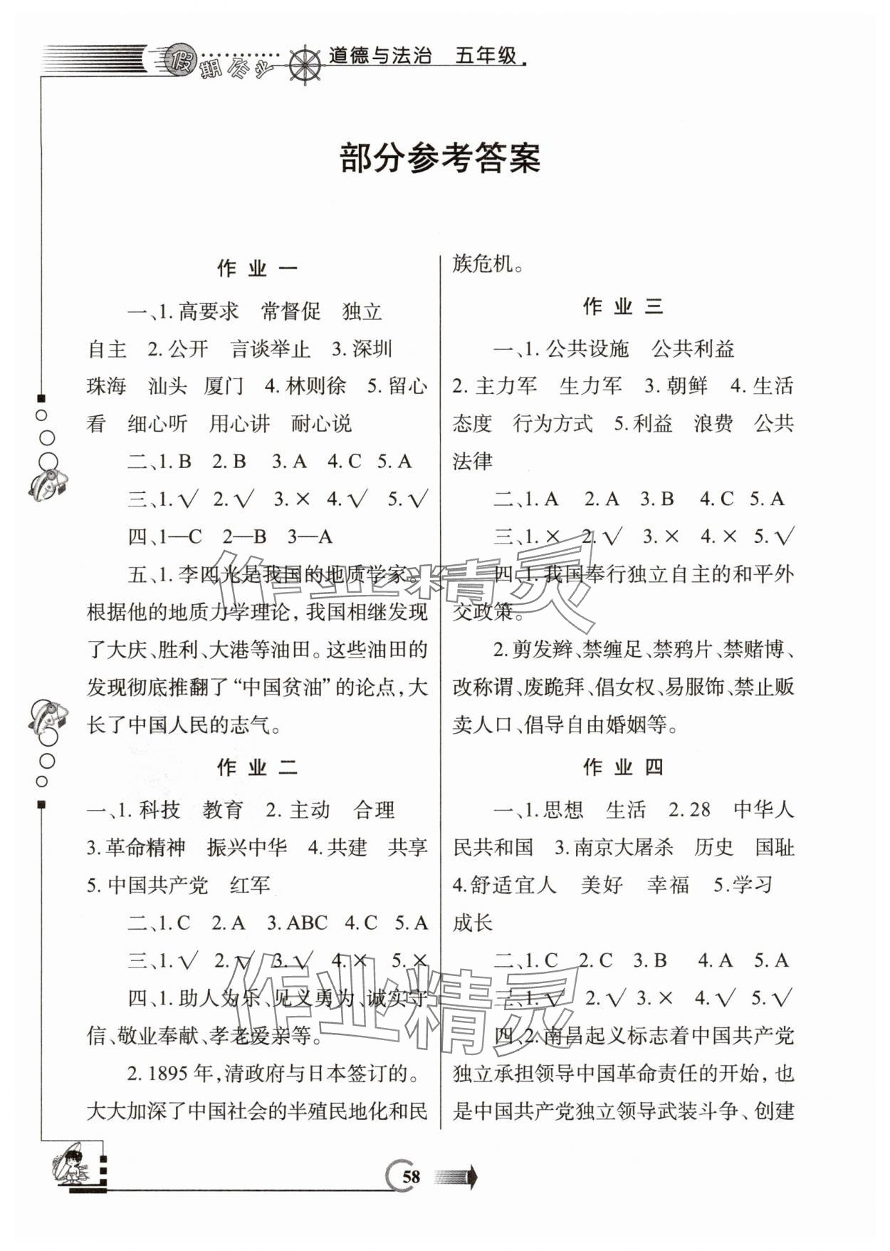 2025年假期作业西安出版社五年级道德与法治人教版 参考答案第1页