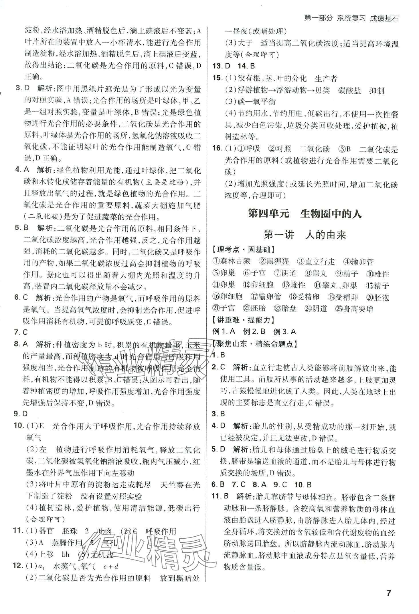 2024年考出好成績中考總復(fù)習(xí)生物中考山東專版&nbsp;第7頁
