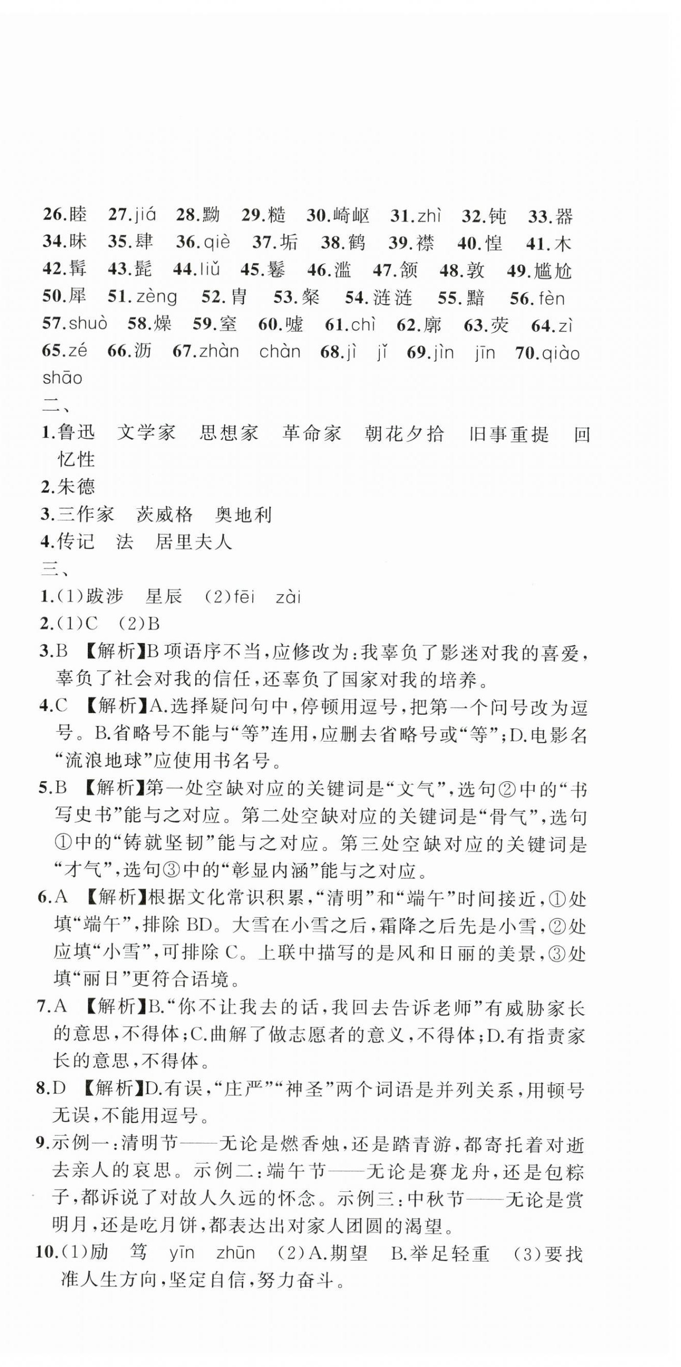 2023年名師面對(duì)面期末大通關(guān)八年級(jí)語(yǔ)文上冊(cè)人教版浙江專(zhuān)版 參考答案第3頁(yè)