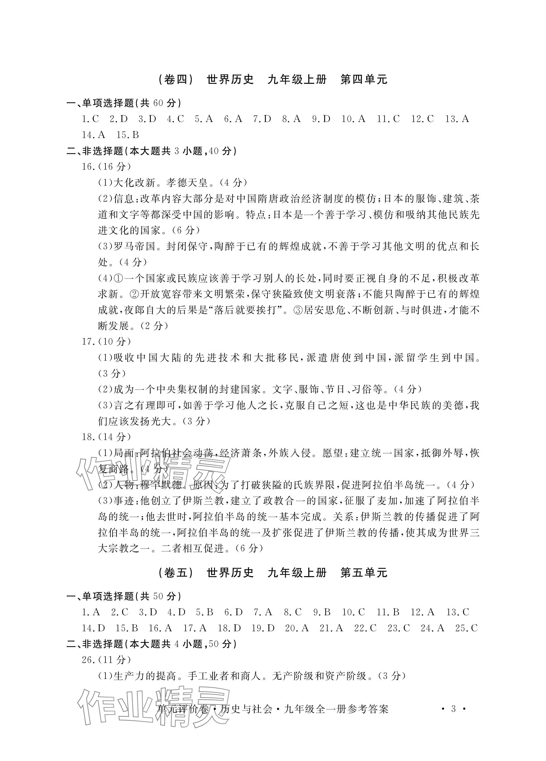 2023年单元评价卷宁波出版社九年级历史全一册人教版 参考答案第3页