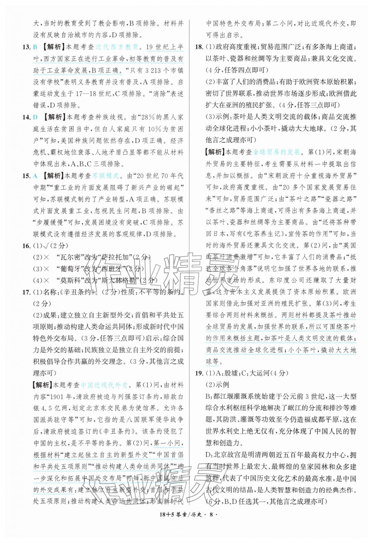 2026年中考试题精编安徽师范大学出版社历史人教版安徽专版&nbsp;第8页