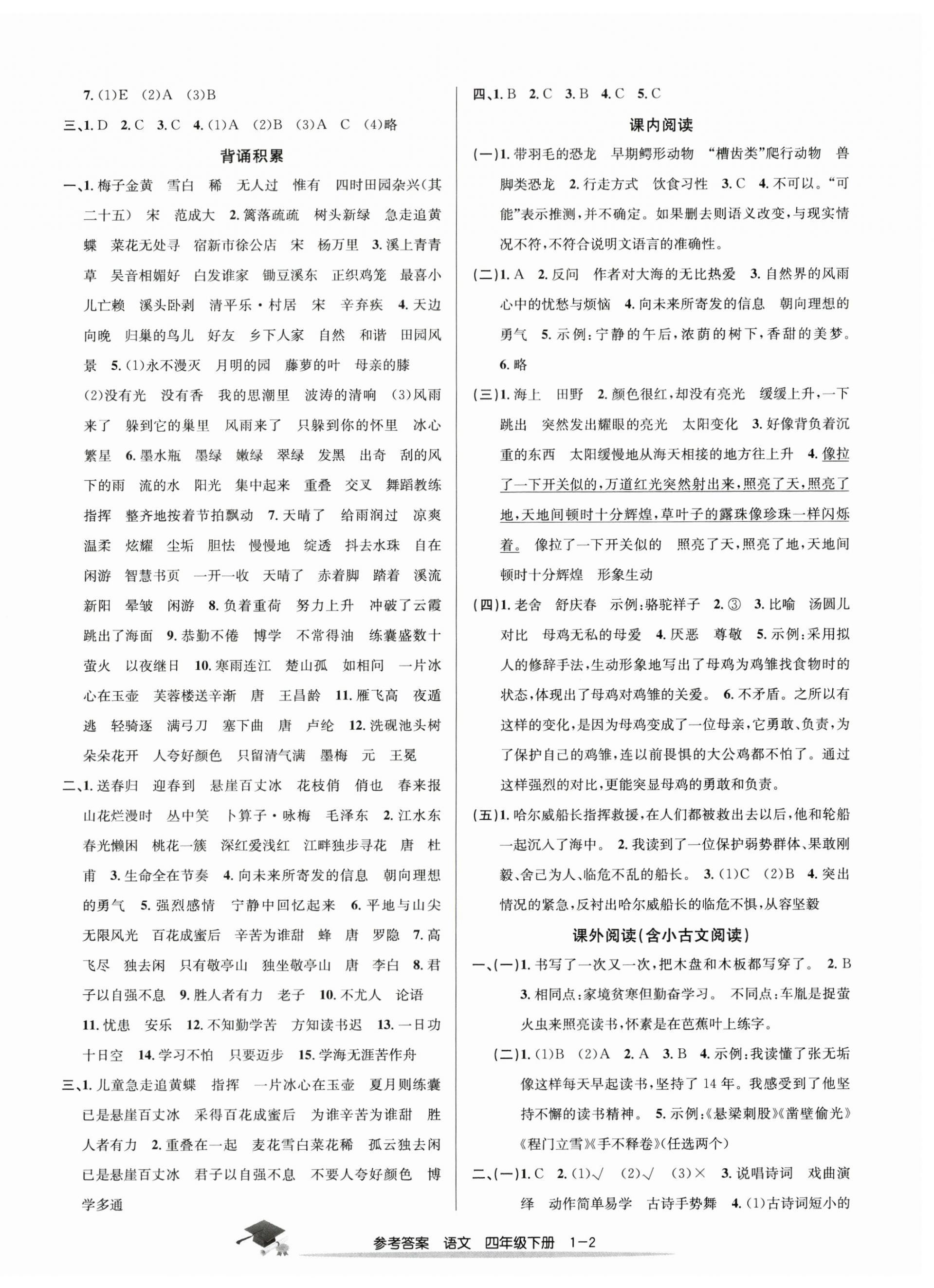 2024年期末直通車四年級(jí)語(yǔ)文下冊(cè)人教版 參考答案第2頁(yè)