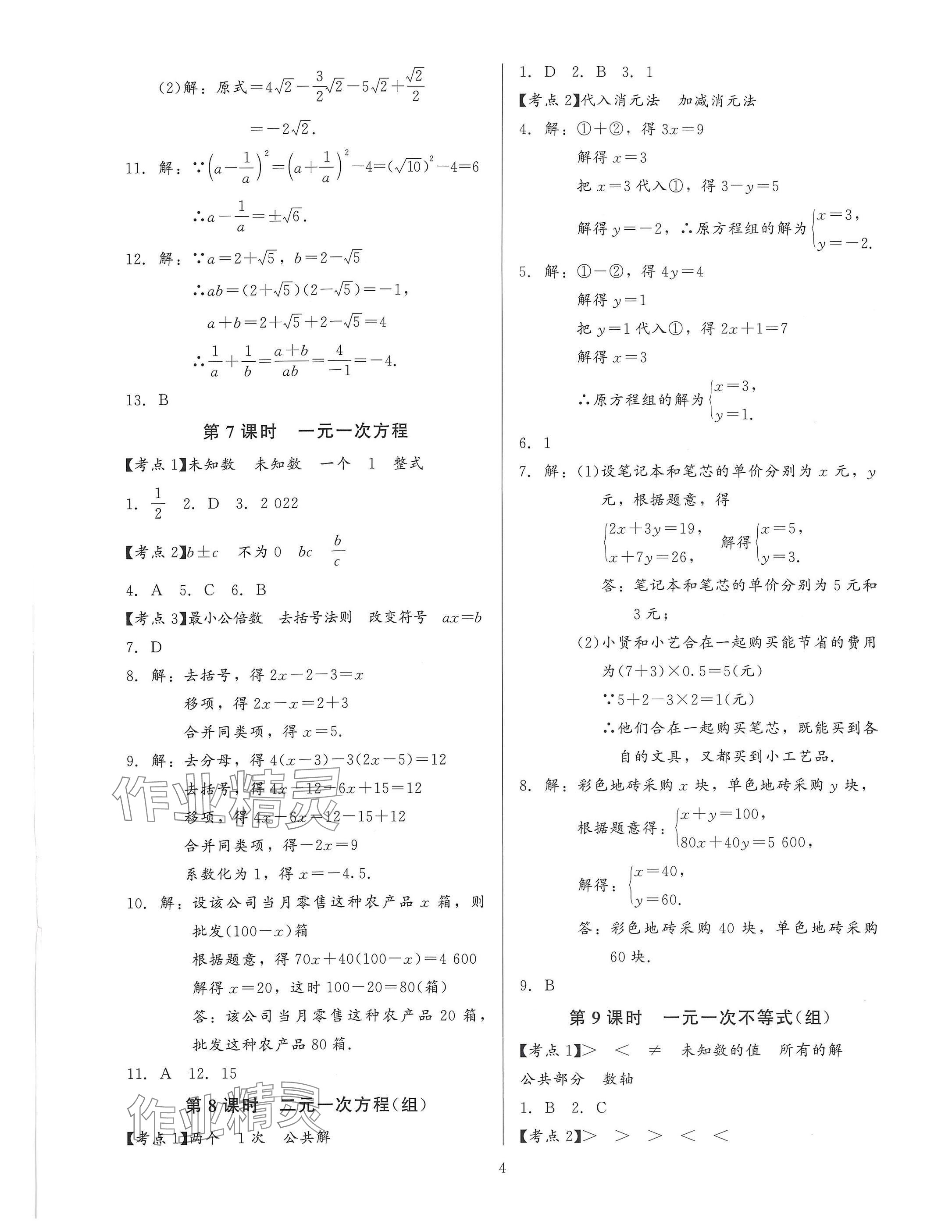 2025年連接中考安徽師范大學出版社數學福建專版 參考答案第4頁