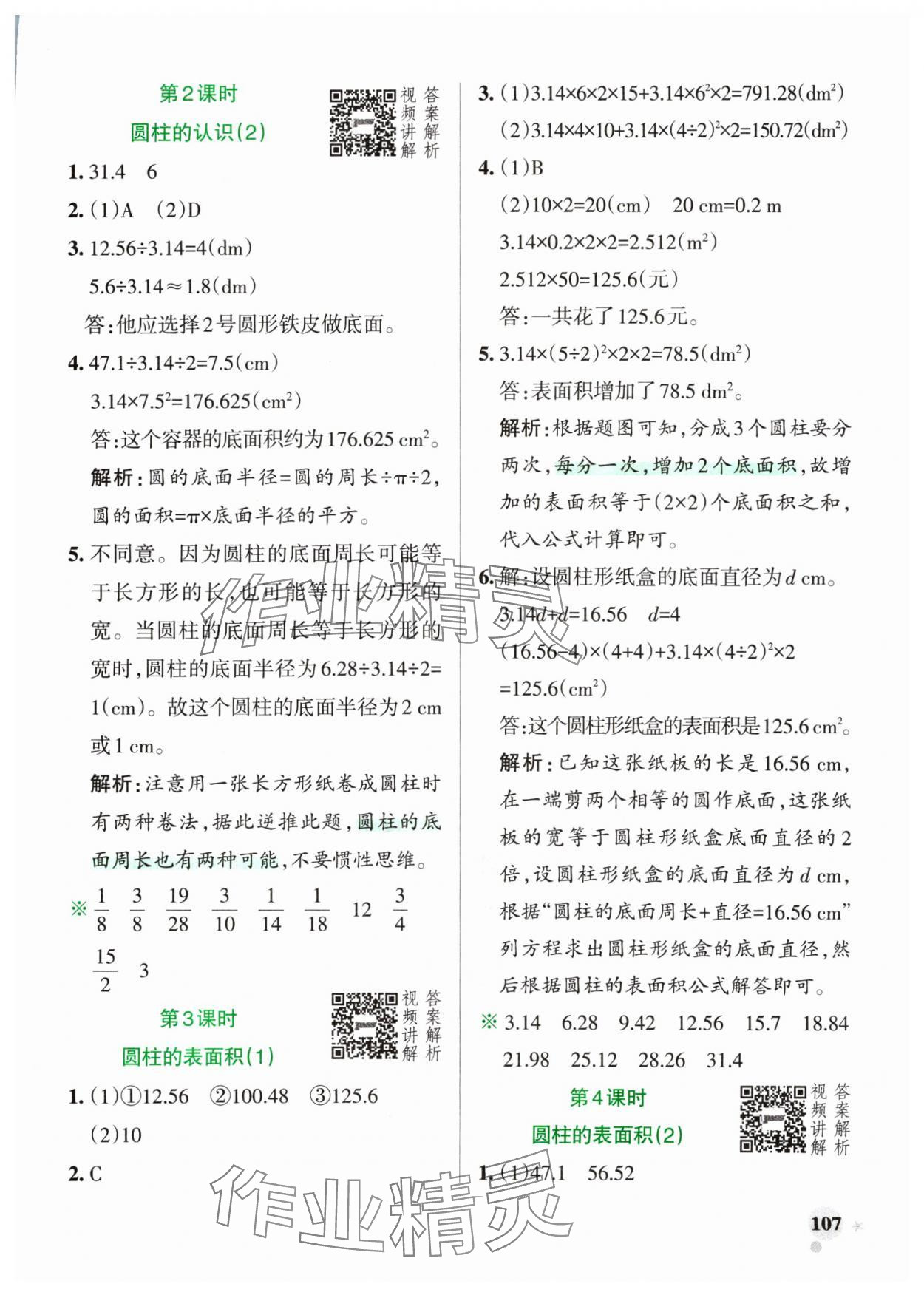 2025年小學(xué)學(xué)霸作業(yè)本六年級數(shù)學(xué)下冊人教版廣東專版 第7頁