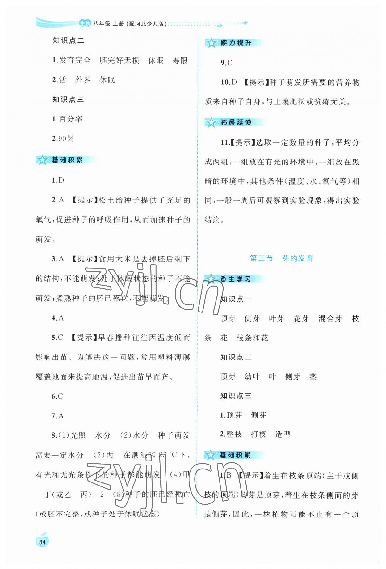 2023年新課程學(xué)習(xí)與測評同步學(xué)習(xí)八年級生物上冊冀少版 第2頁