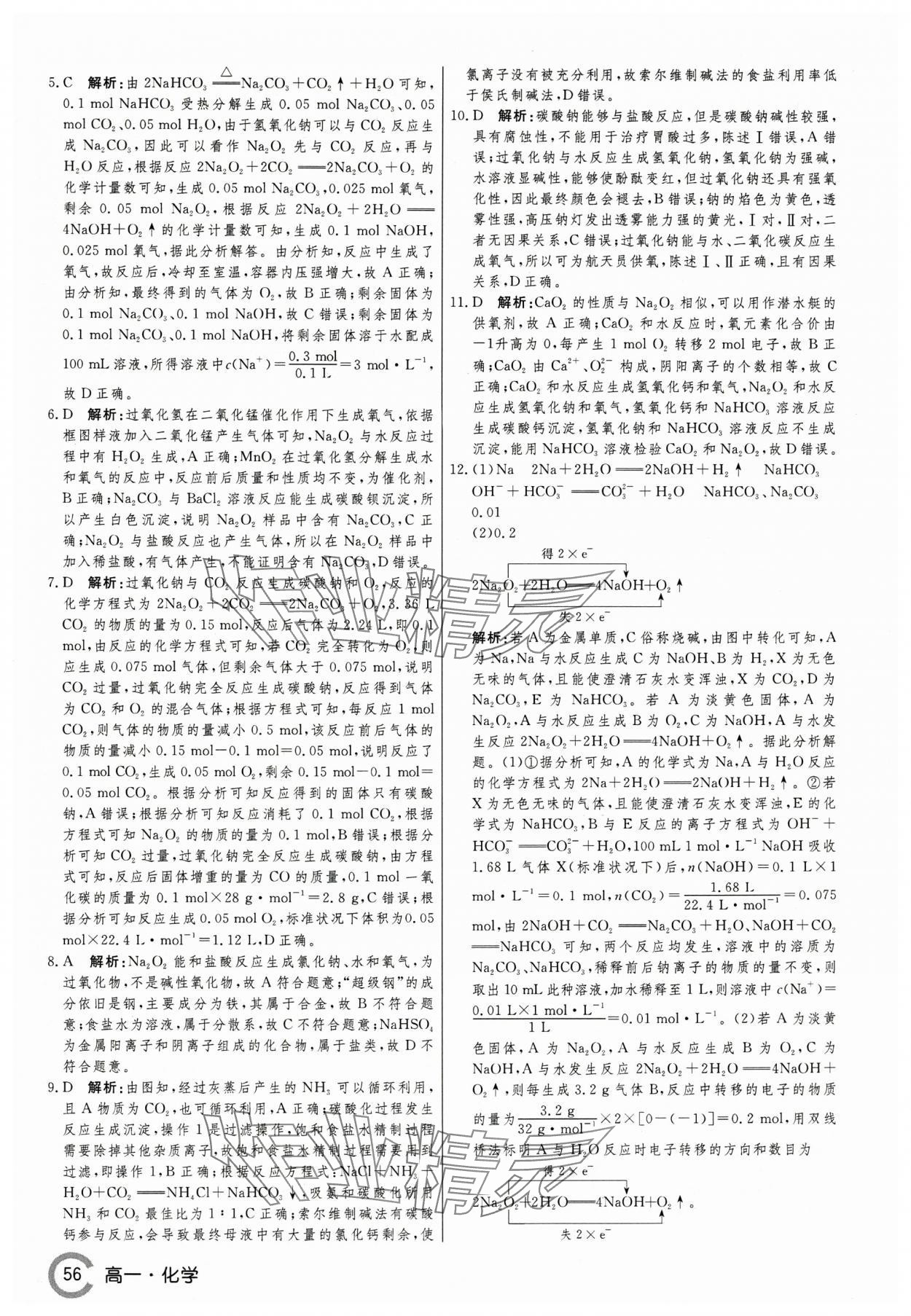 2025年名師點(diǎn)對(duì)點(diǎn)假期巧刷題高一化學(xué)&nbsp;第8頁(yè)