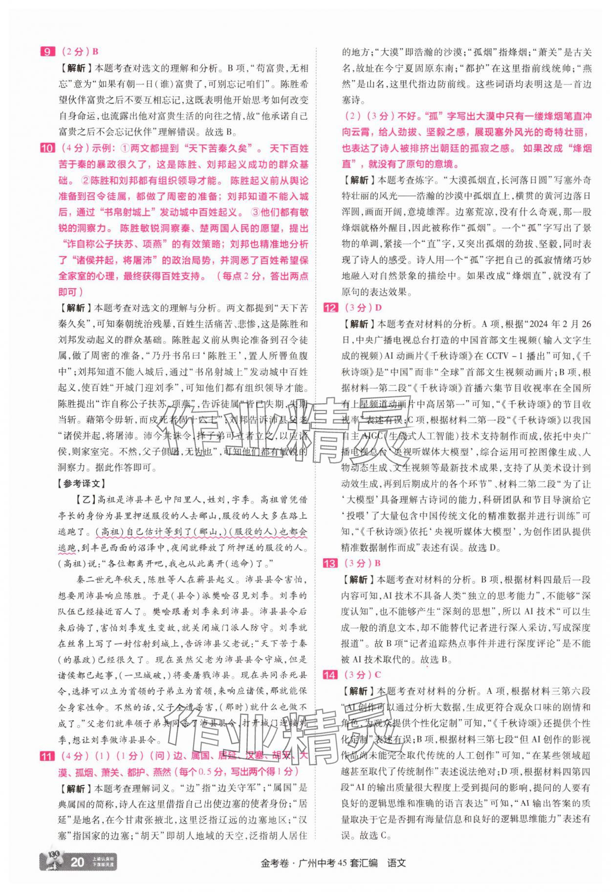 2025年金考卷中考45套汇编语文广州专版 第20页