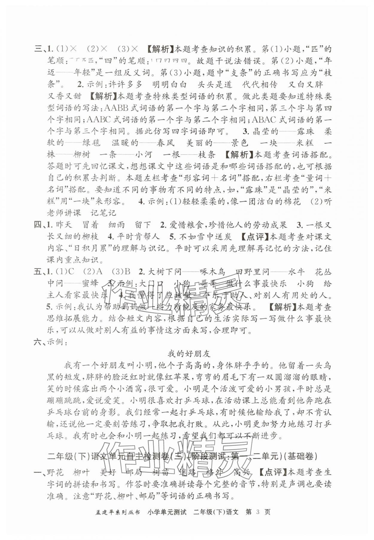 2025年孟建平單元測試二年級語文下冊人教版 第3頁