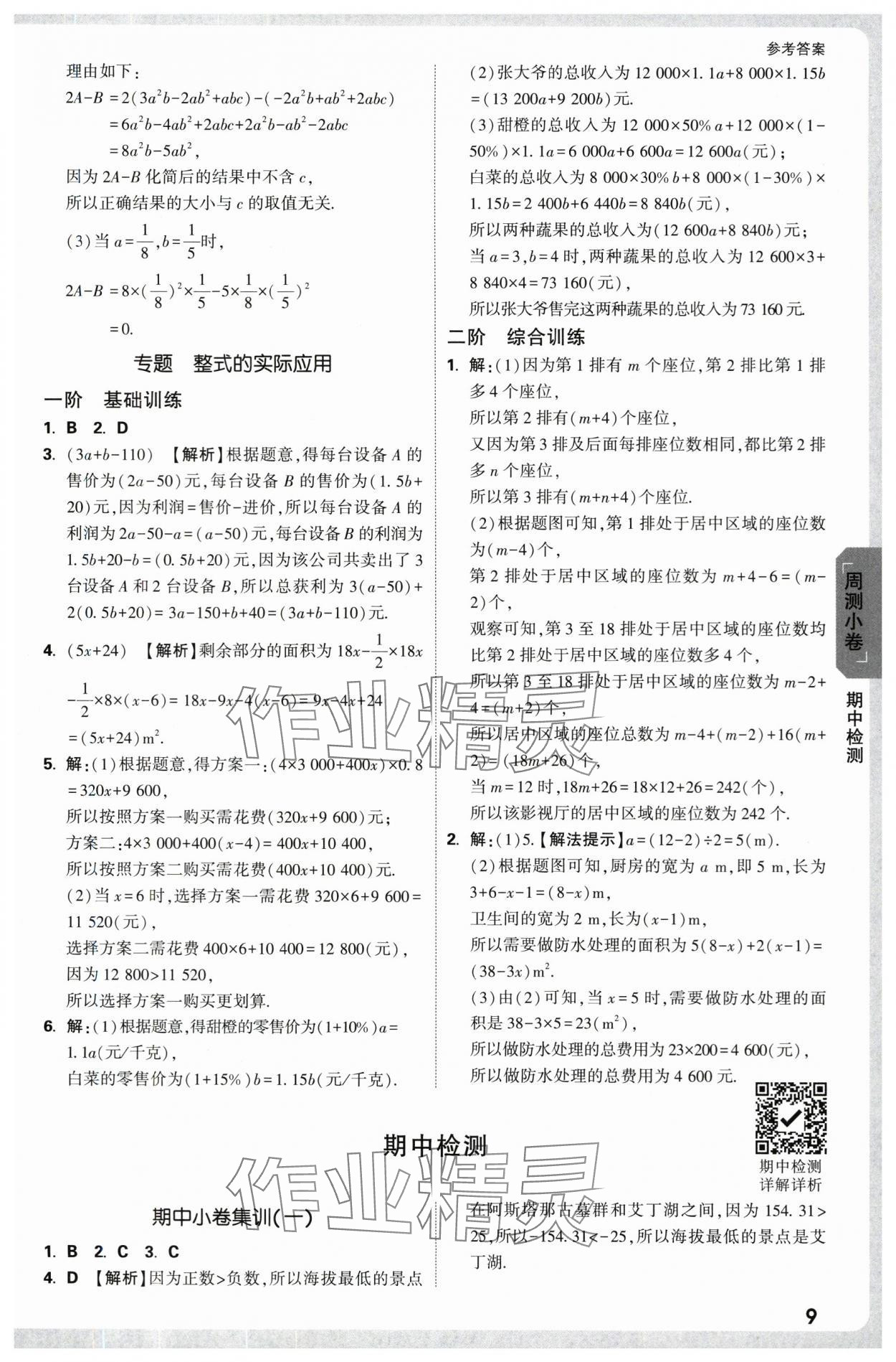 2025年萬唯中考大小卷七年級數(shù)學(xué)上冊北師大版 參考答案第9頁