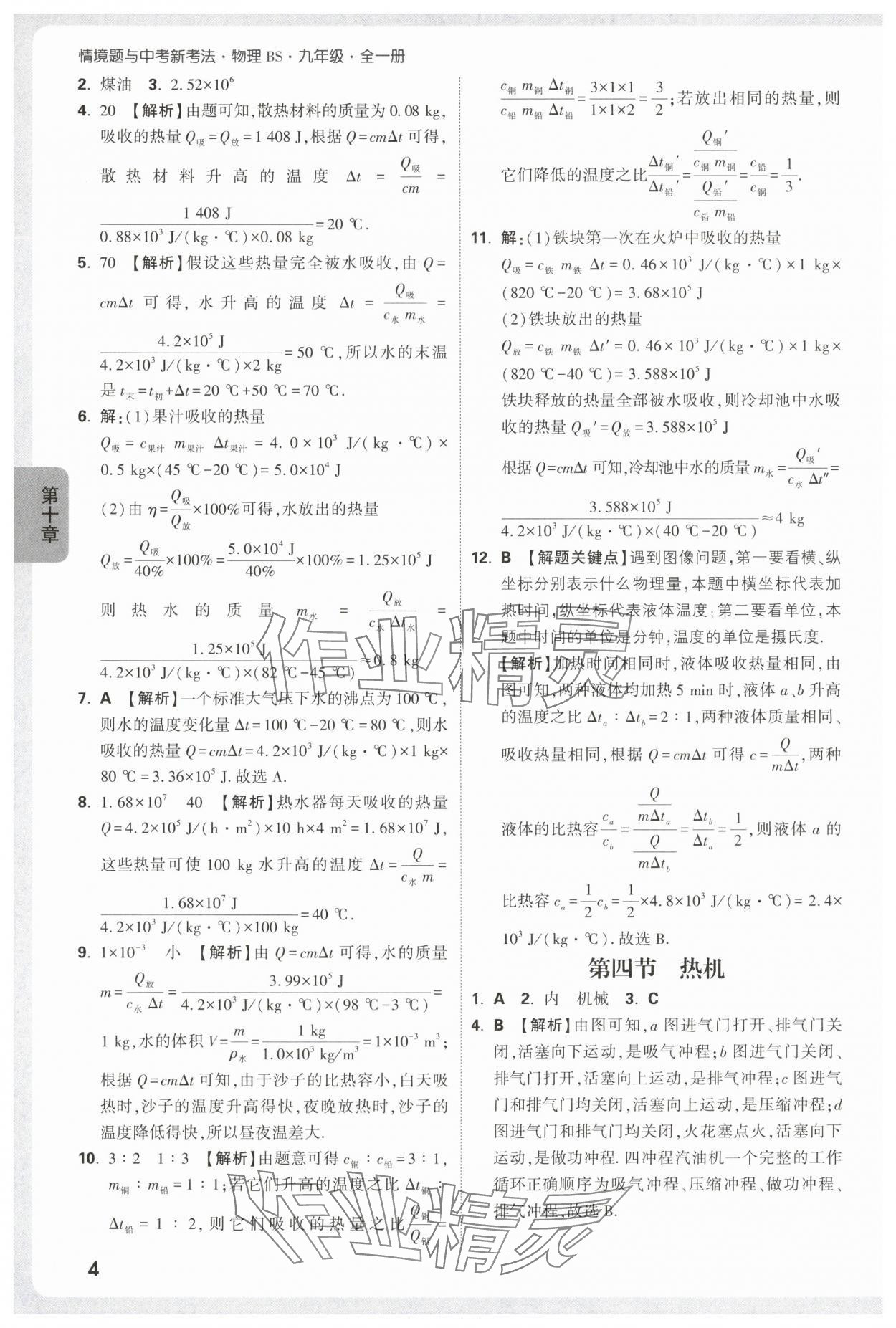 2025年情境題與中考新考法九年級物理全一冊北師大版 第4頁