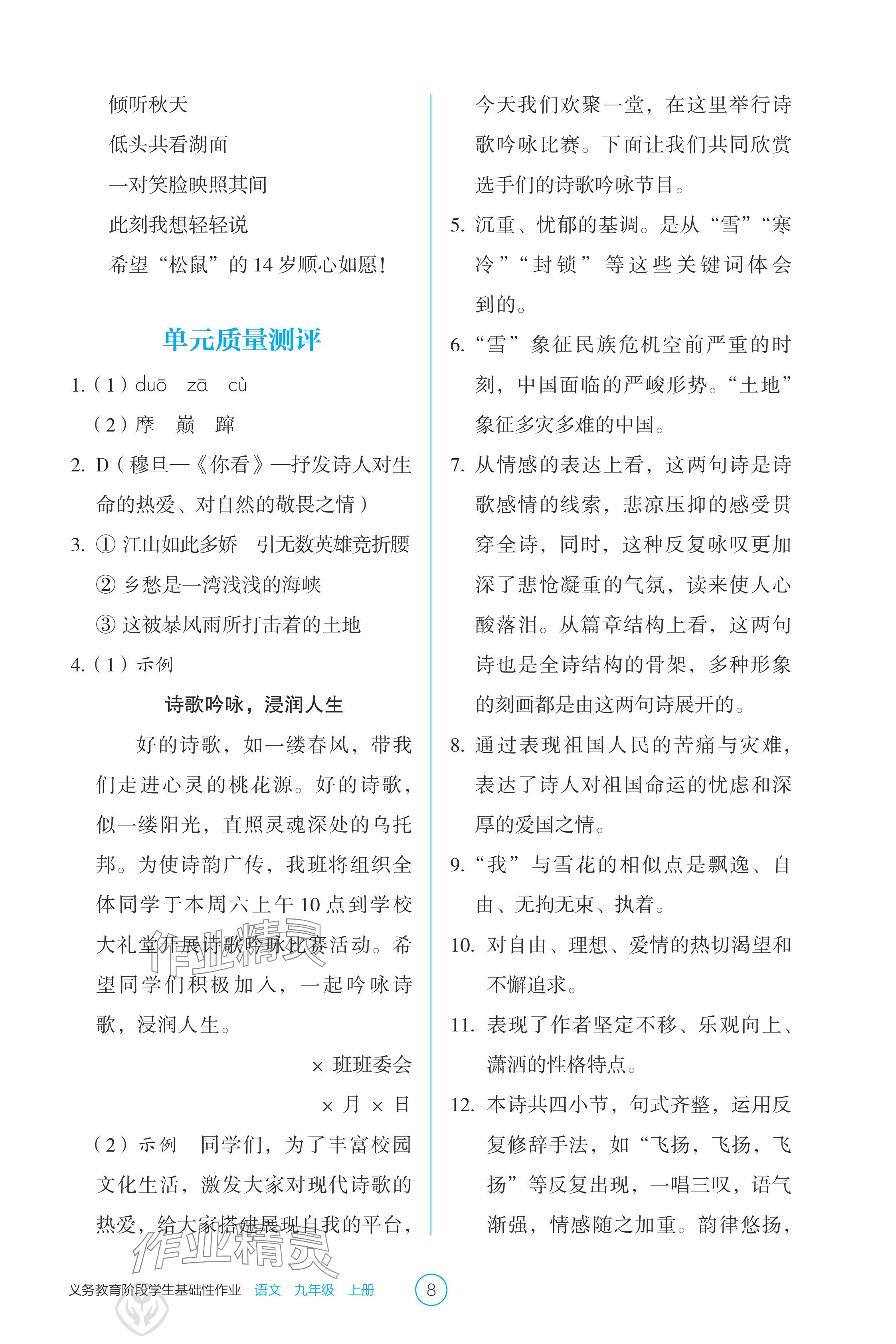 2024年學生基礎性作業(yè)九年級語文上冊人教版 參考答案第8頁