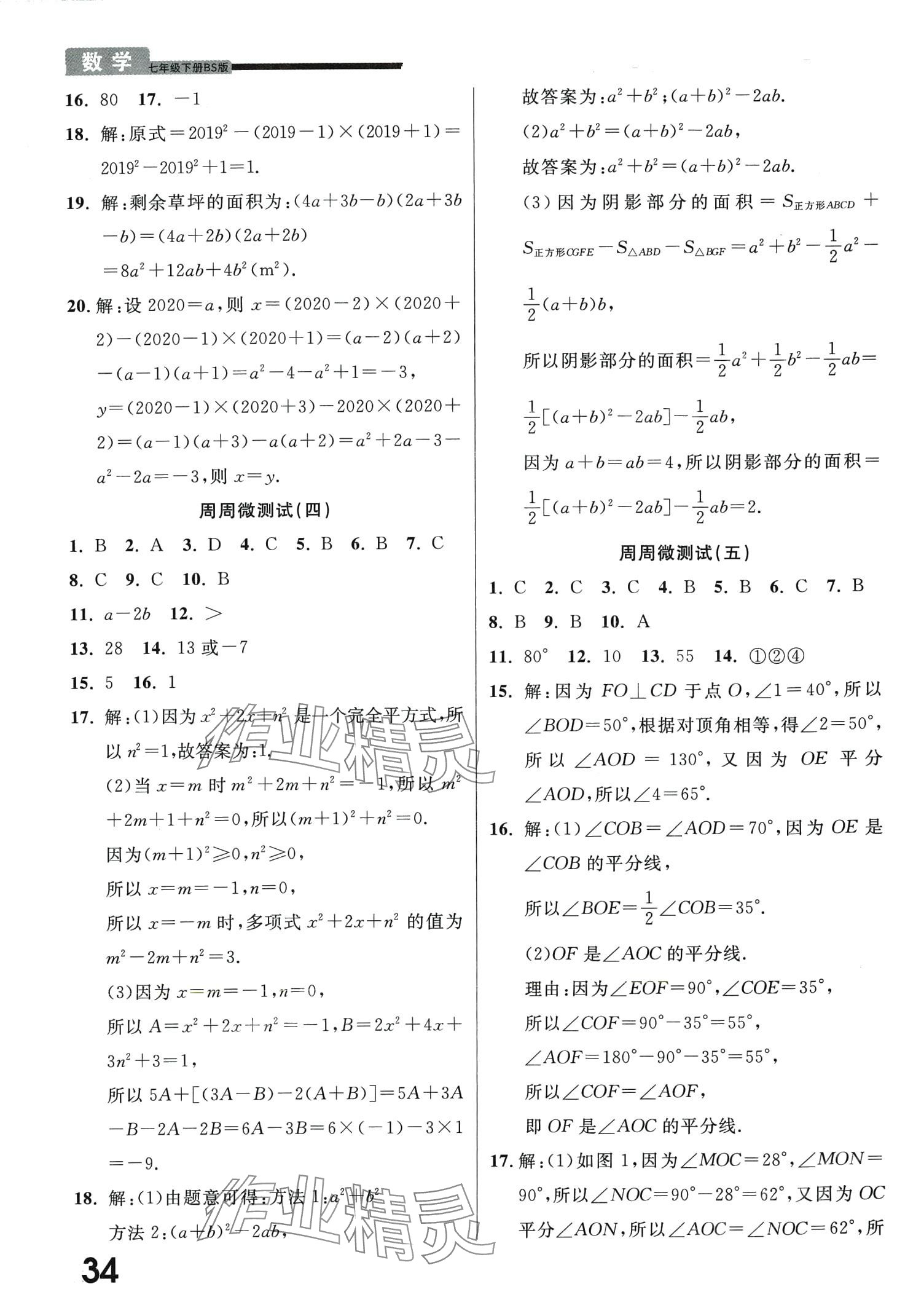 2024年一線調(diào)研學(xué)業(yè)測評七年級數(shù)學(xué)下冊北師大版 第2頁