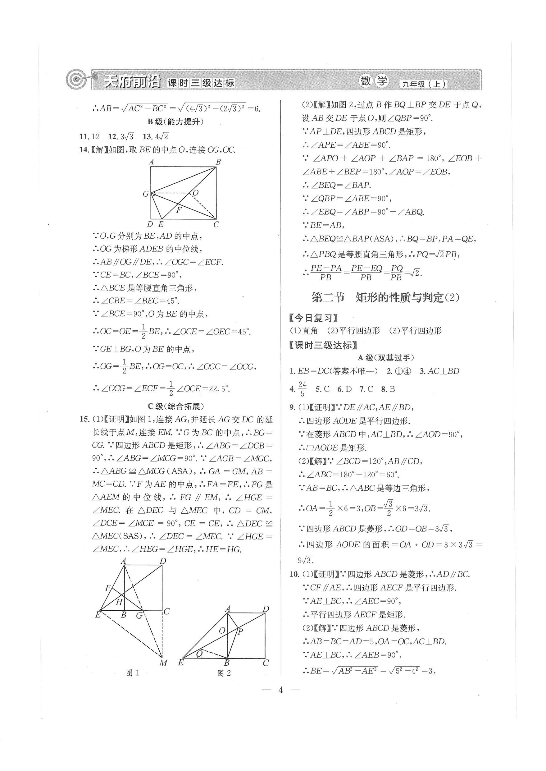 2024年天府前沿課堂導(dǎo)學(xué)案九年級(jí)數(shù)學(xué)上冊(cè)北師大版 第4頁(yè)