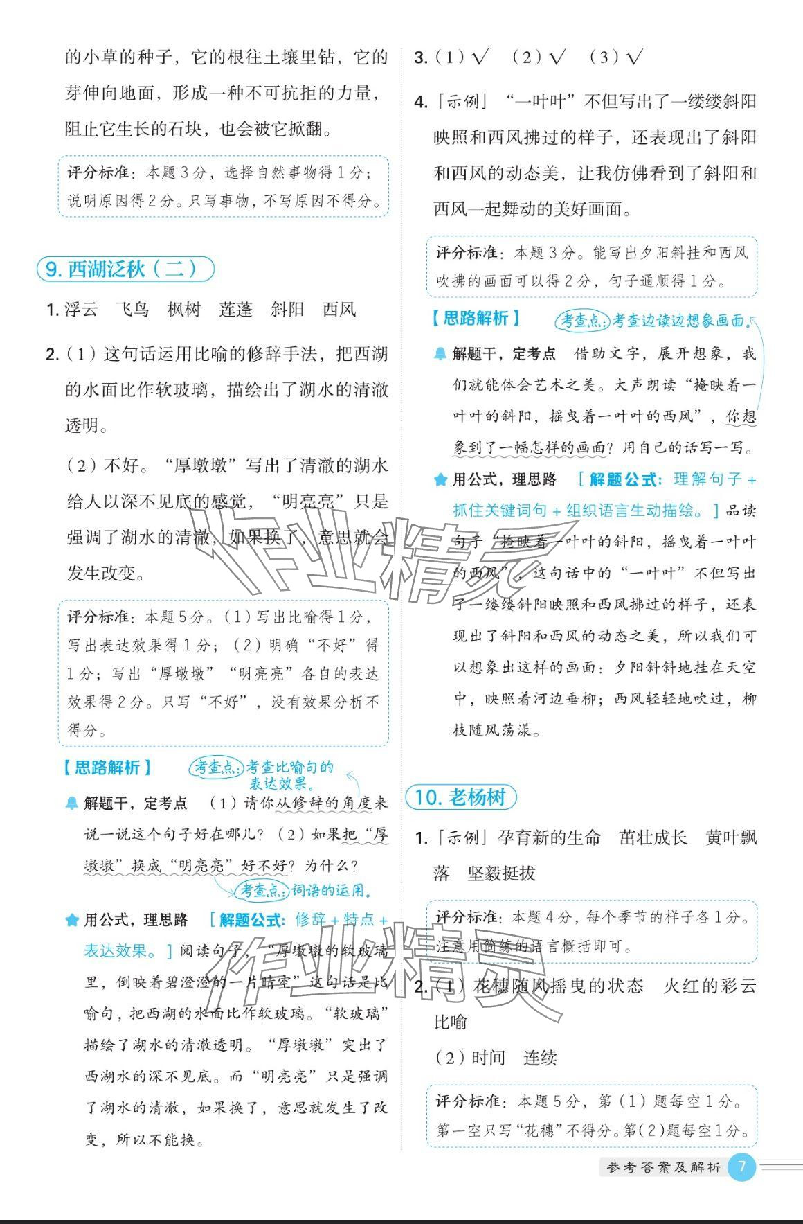 2024年魔卡閱讀目標(biāo)訓(xùn)練法四年級(jí)語(yǔ)文上冊(cè)人教版 參考答案第7頁(yè)