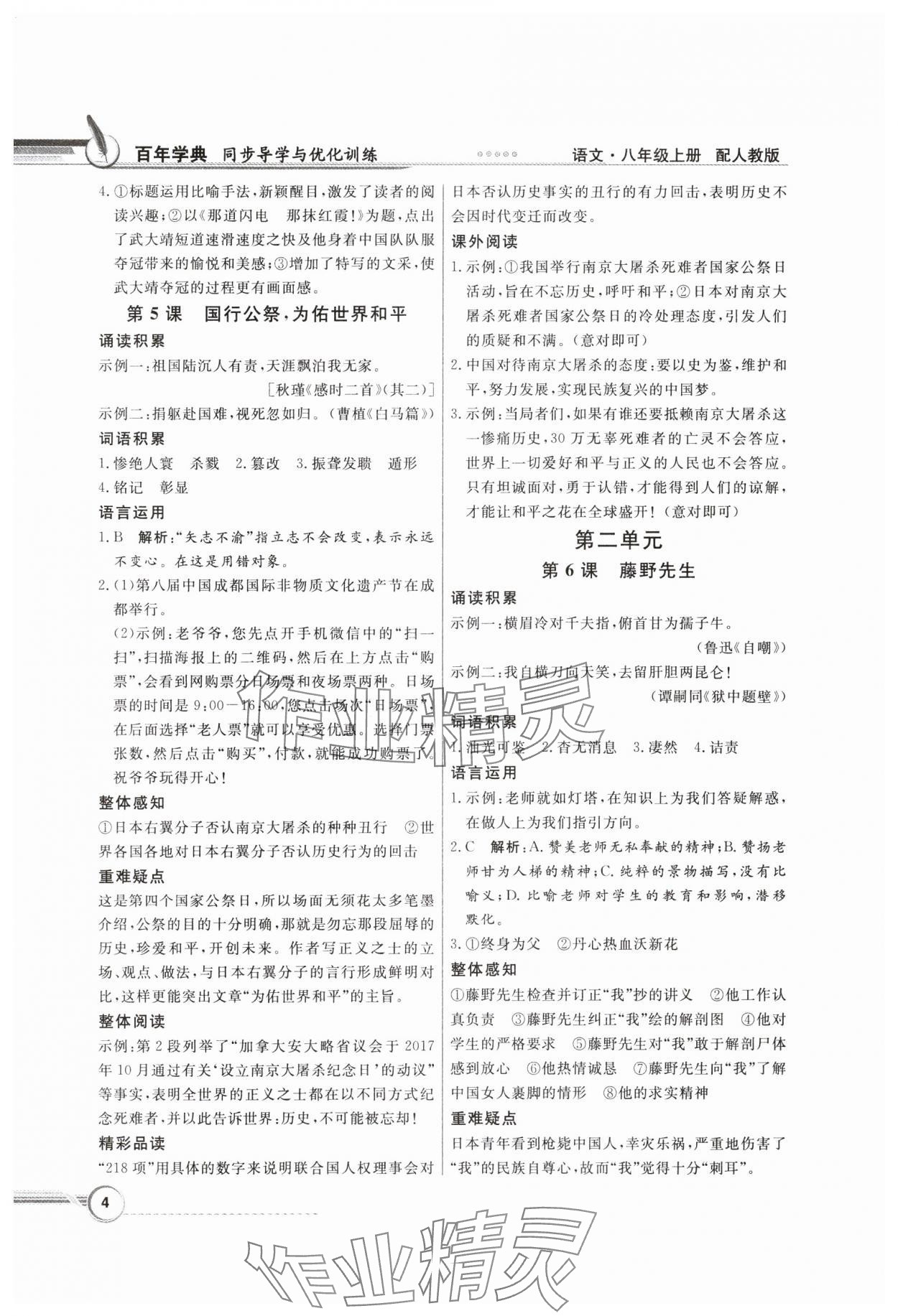 2024年同步導(dǎo)學(xué)與優(yōu)化訓(xùn)練八年級(jí)語(yǔ)文上冊(cè)人教版 第4頁(yè)