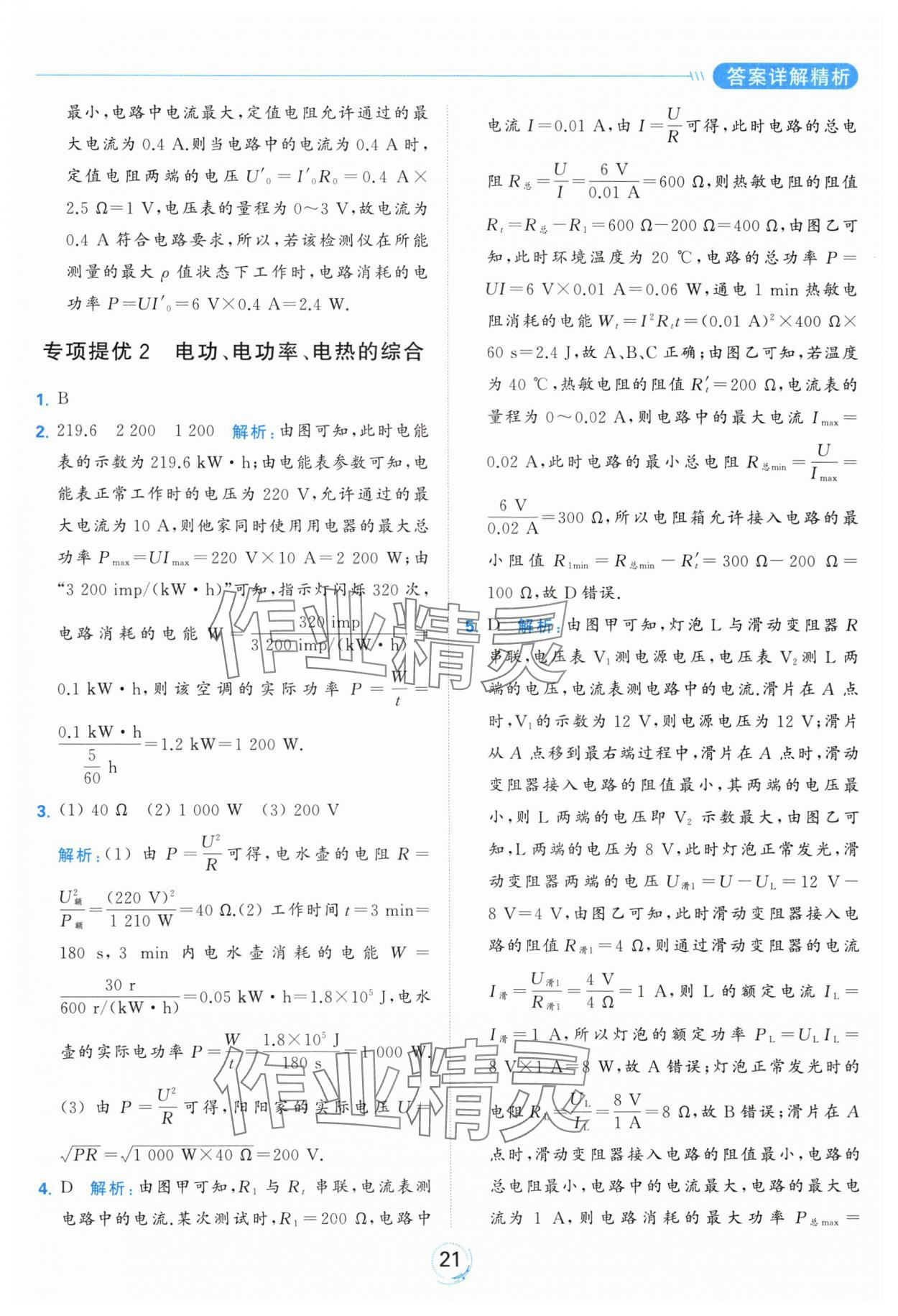 2024年亮點(diǎn)給力全優(yōu)練霸九年級物理下冊蘇科版 第21頁