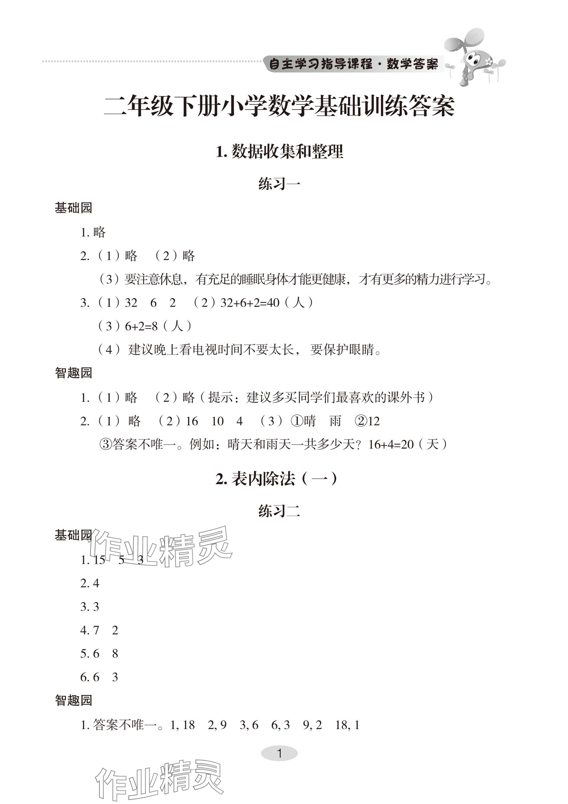 2025年自主學(xué)習(xí)指導(dǎo)課程二年級(jí)數(shù)學(xué)下冊(cè)人教版 參考答案第1頁