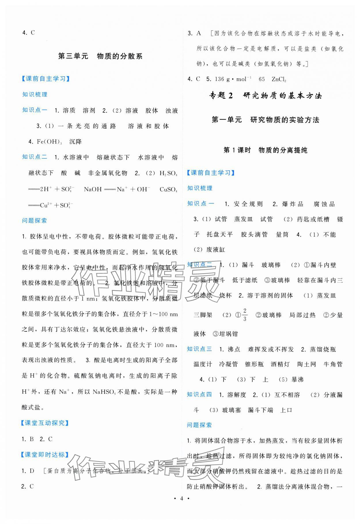 2024年頂尖課課練高中化學(xué)必修第一冊(cè)蘇教版 第4頁(yè)