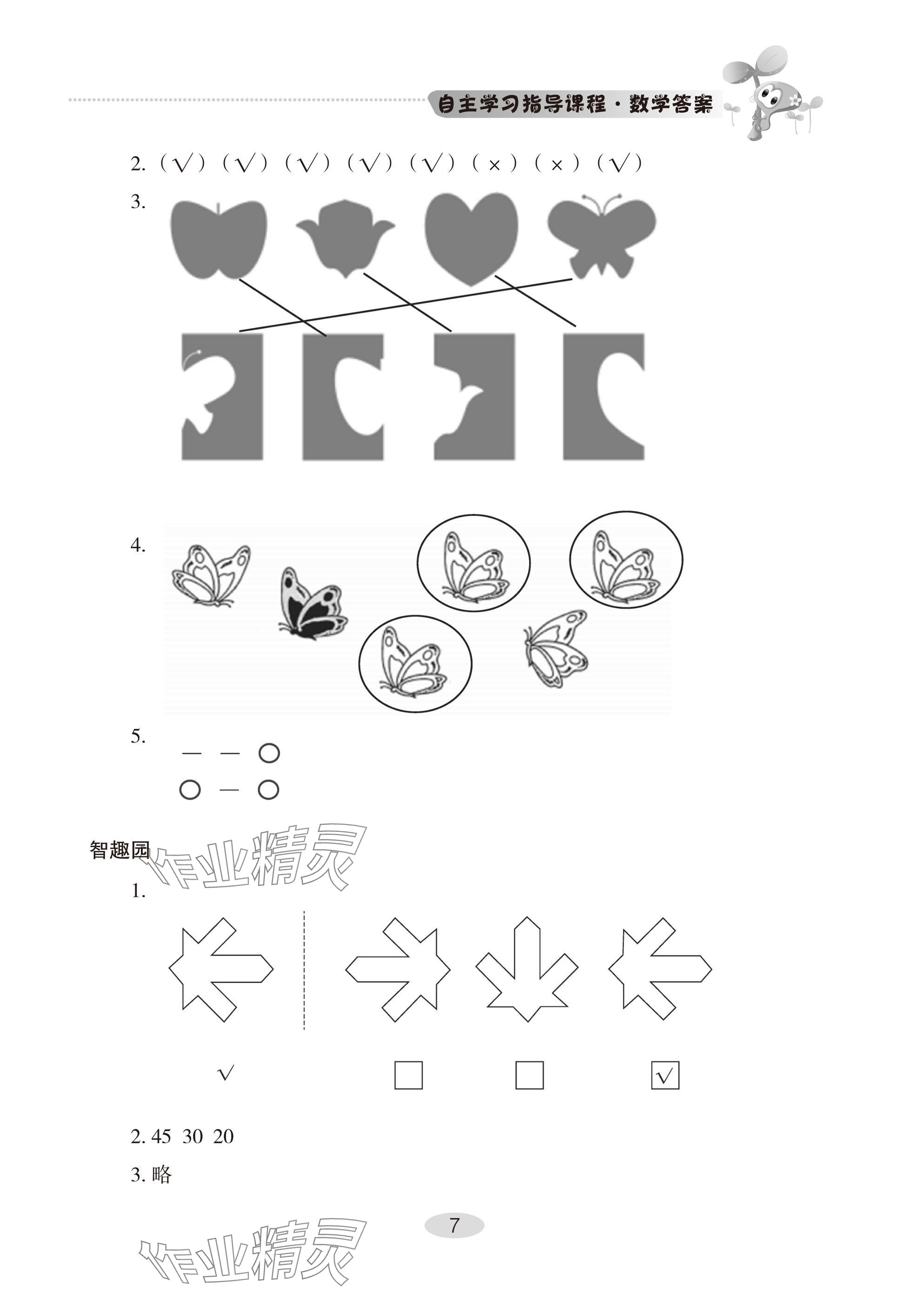 2025年自主學(xué)習(xí)指導(dǎo)課程二年級(jí)數(shù)學(xué)下冊人教版 參考答案第7頁