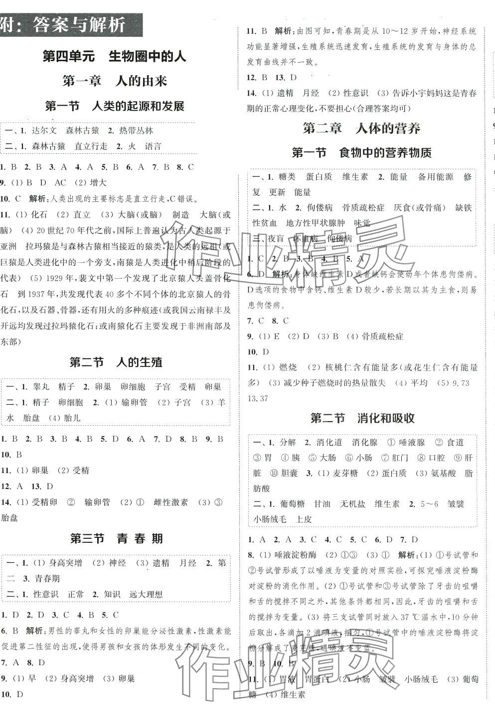 2024年通城學(xué)典課時(shí)作業(yè)本七年級生物下冊人教版 參考答案第1頁