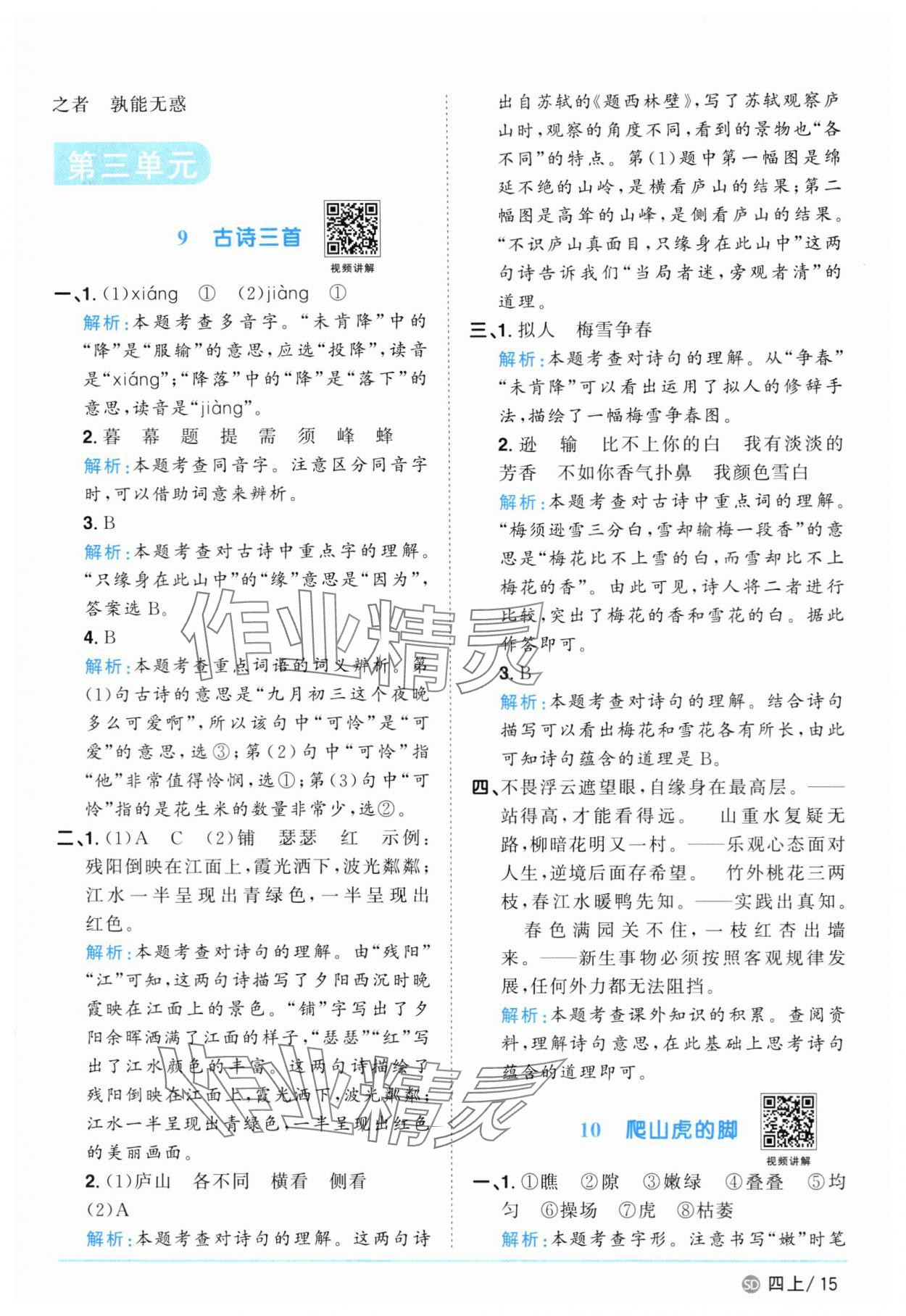 2024年阳光同学课时优化作业四年级语文上册人教版菏泽专版 第15页