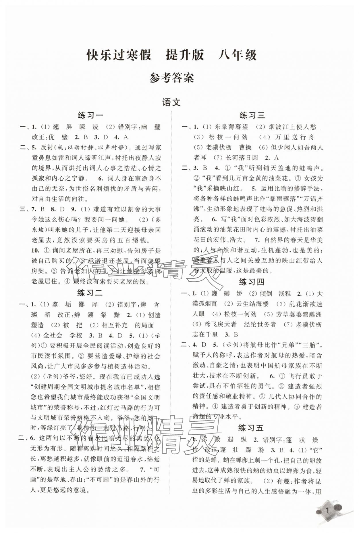 2025年快樂過寒假江蘇鳳凰科學(xué)技術(shù)出版社八年級提升版 第1頁