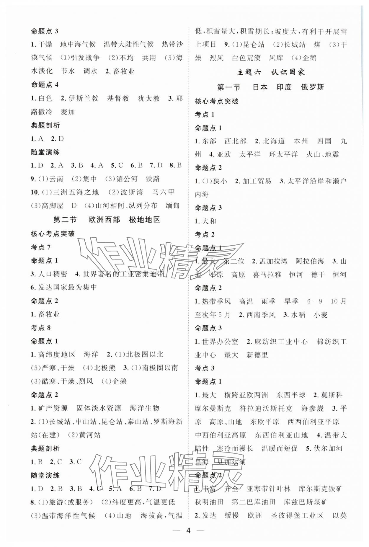 2024年名師測(cè)控中考特訓(xùn)方案地理湖北專版&nbsp;參考答案第4頁
