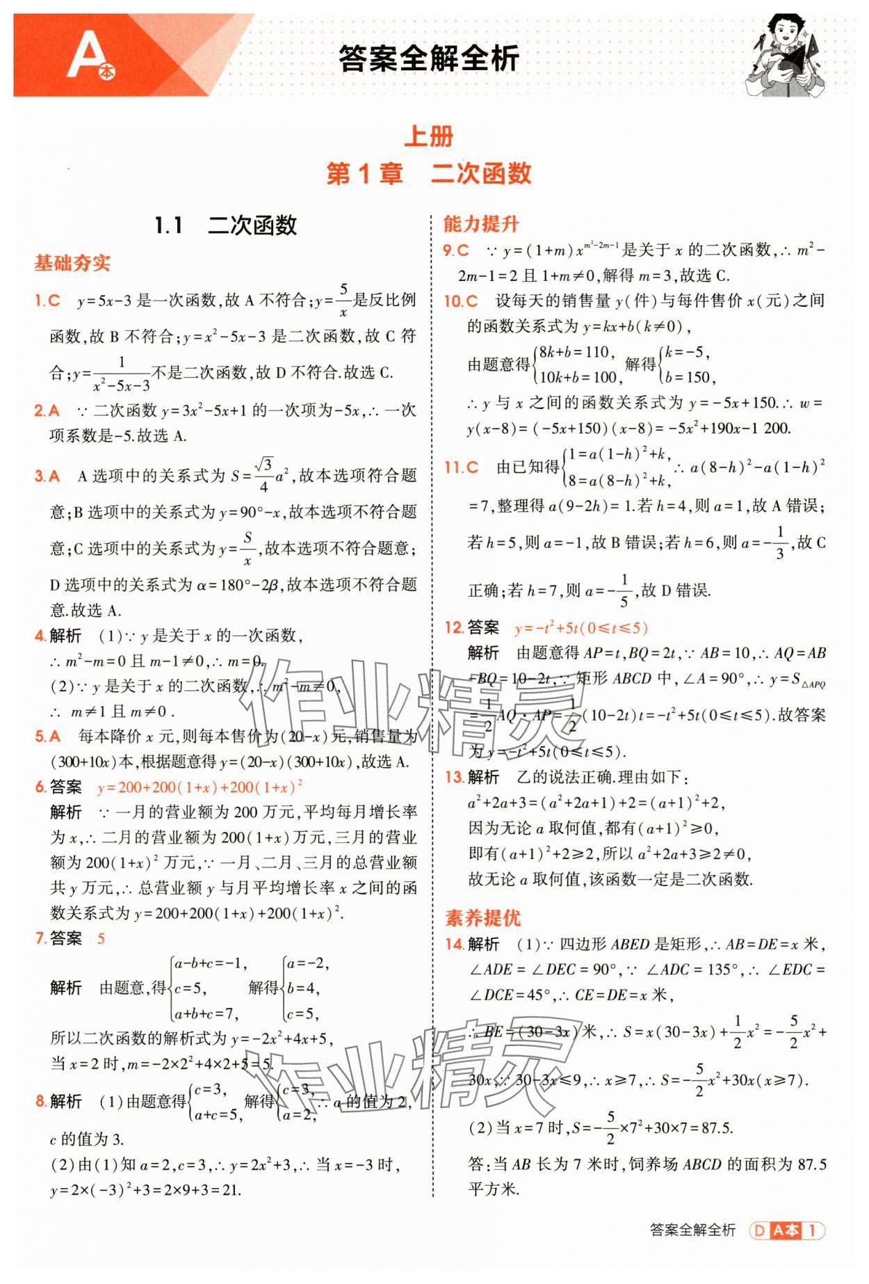 2025年5年中考3年模擬九年級數(shù)學(xué)全一冊浙教版 第1頁