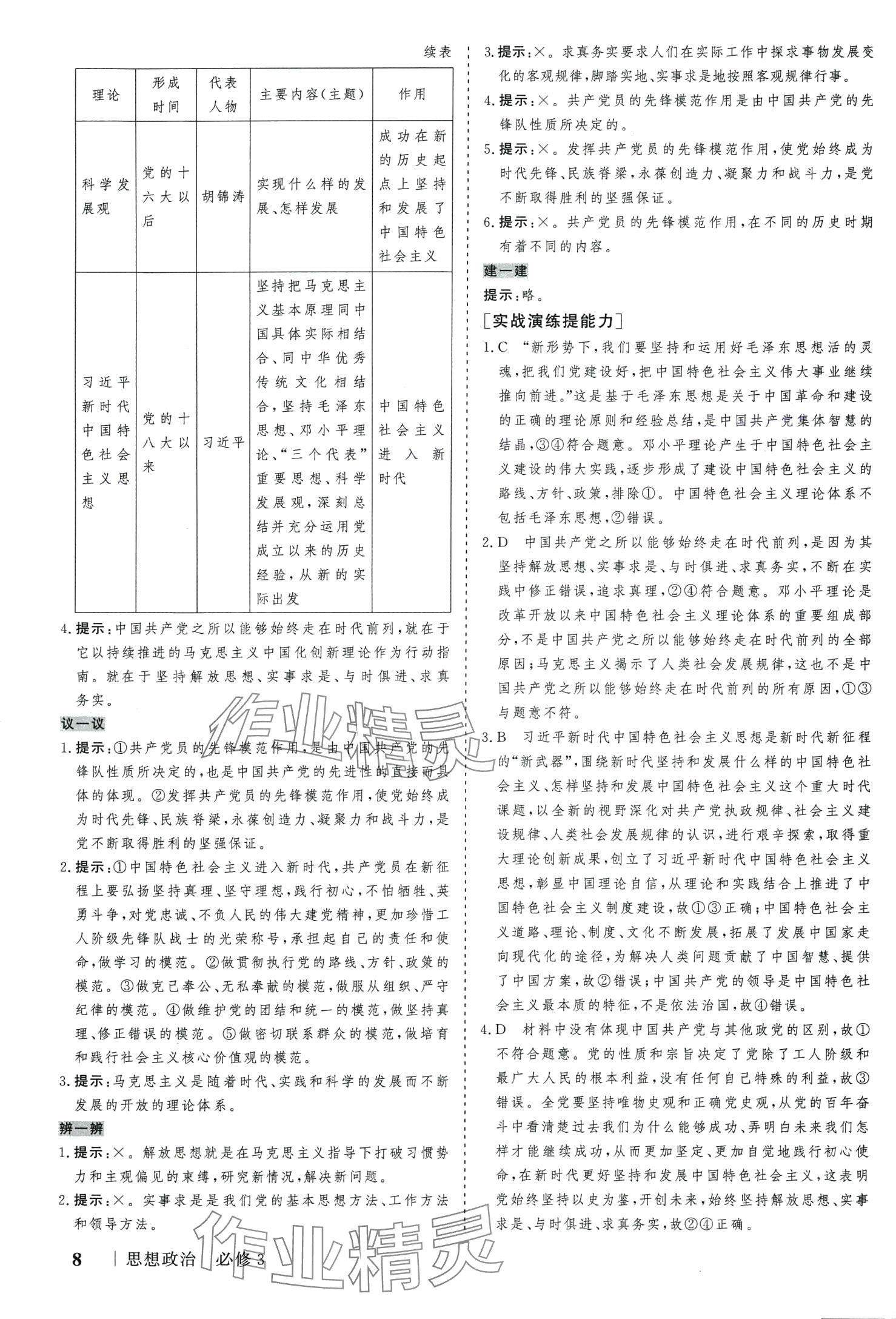 2024年新高考領(lǐng)航一線課堂45分鐘作業(yè)高中道德與法治必修3人教版 第8頁