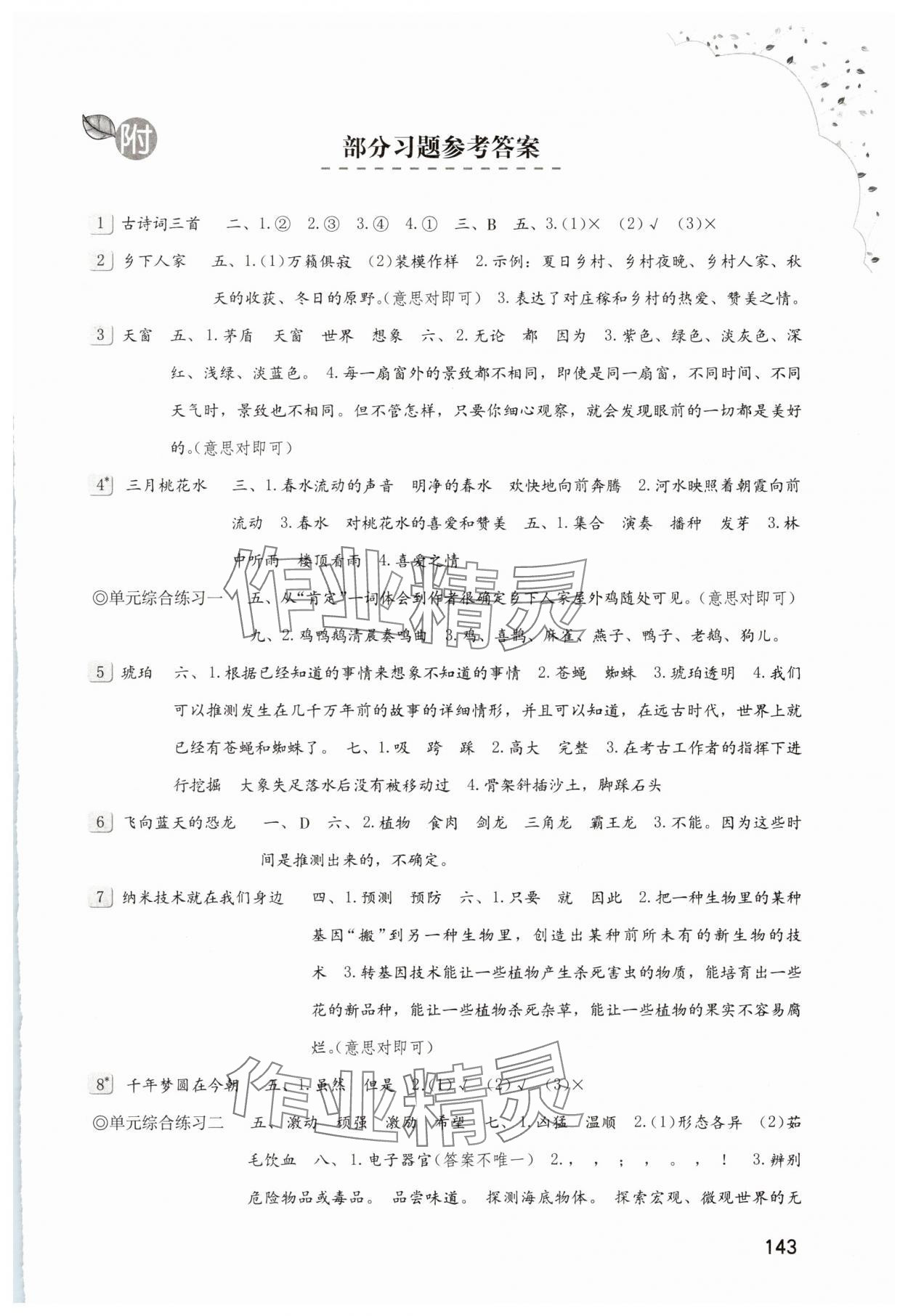 2025年同步练习册海燕出版社四年级语文下册人教版 第1页