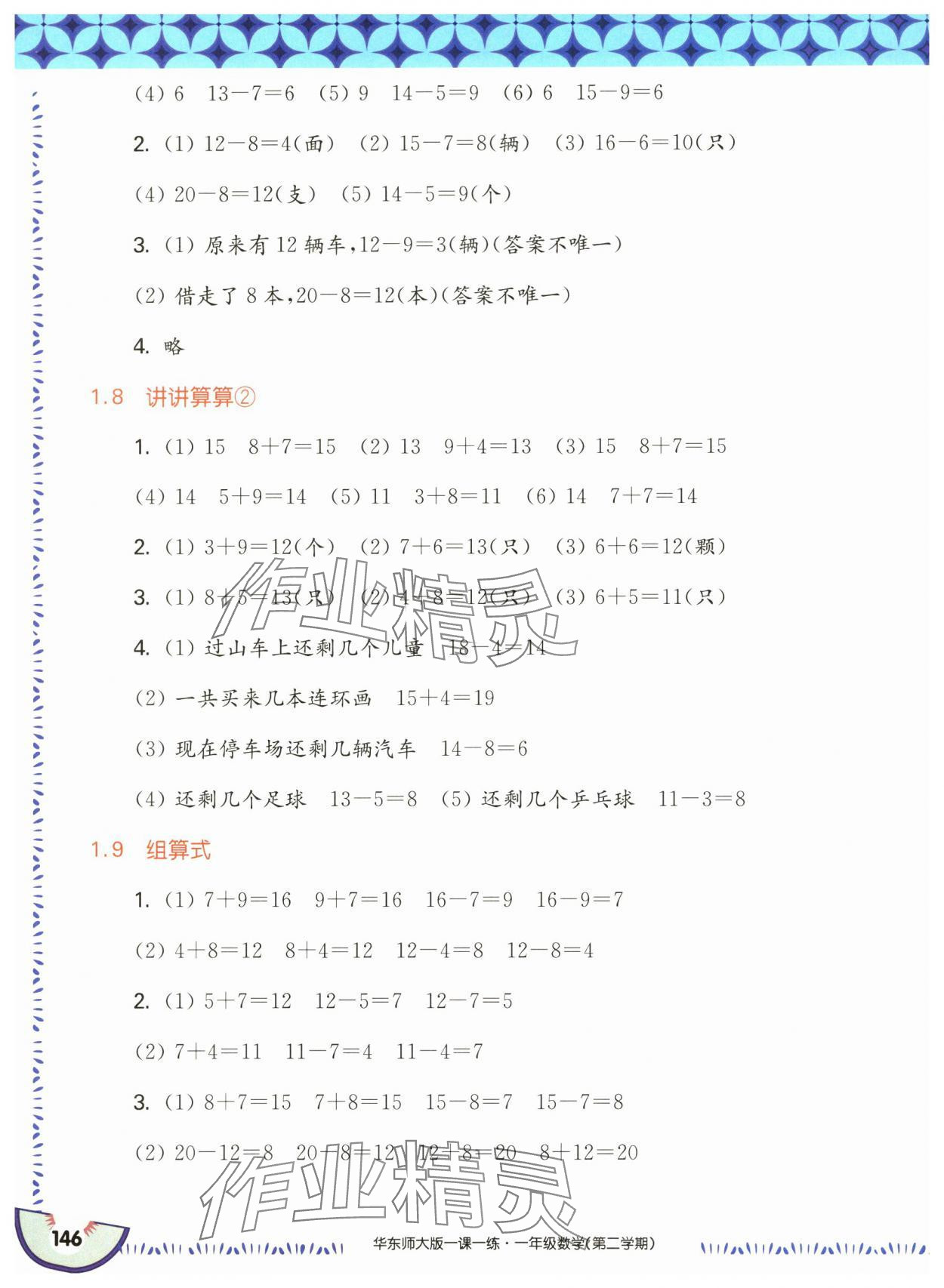 2025年華東師大版一課一練一年級數(shù)學(xué)下冊滬教版五四制 第8頁