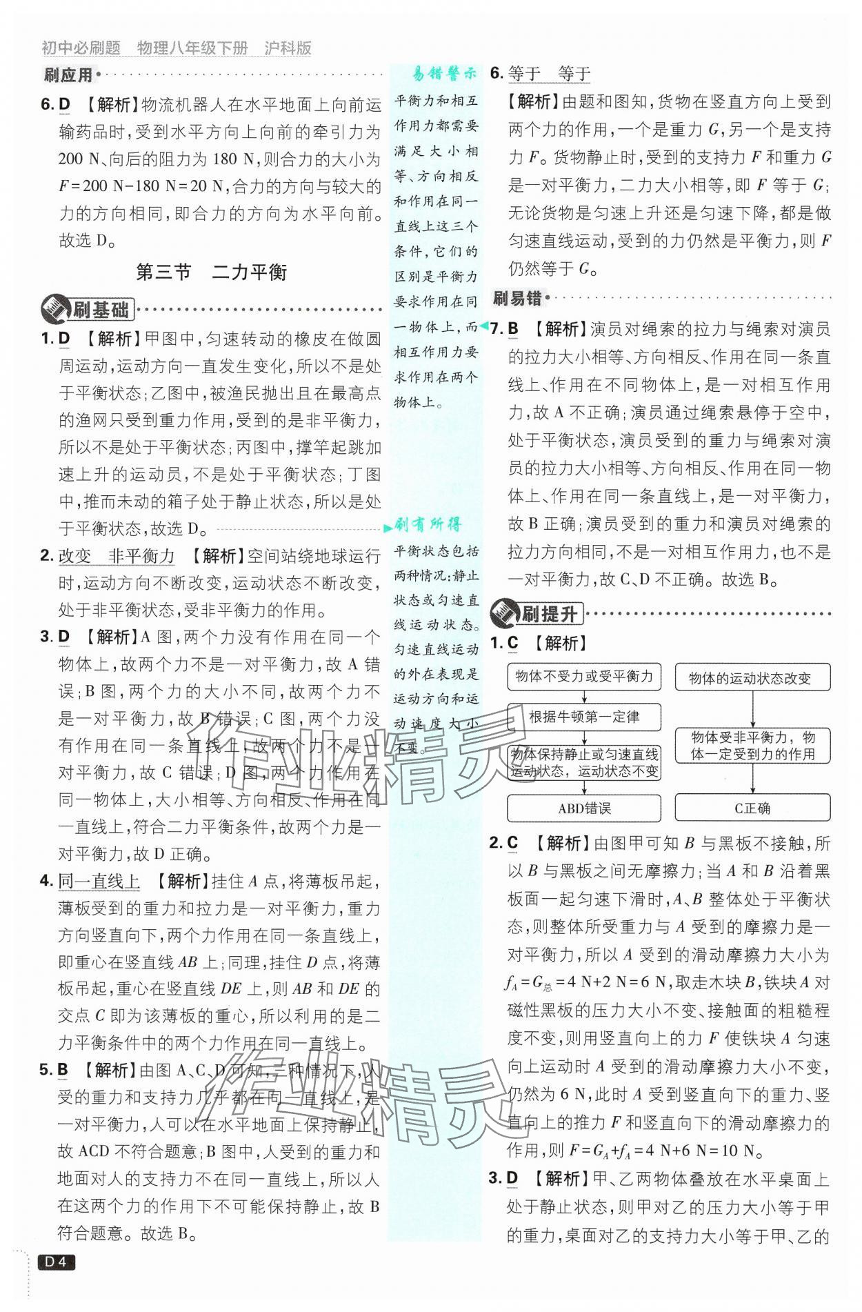 2025年初中必刷題八年級(jí)物理下冊(cè)滬科版 第4頁(yè)