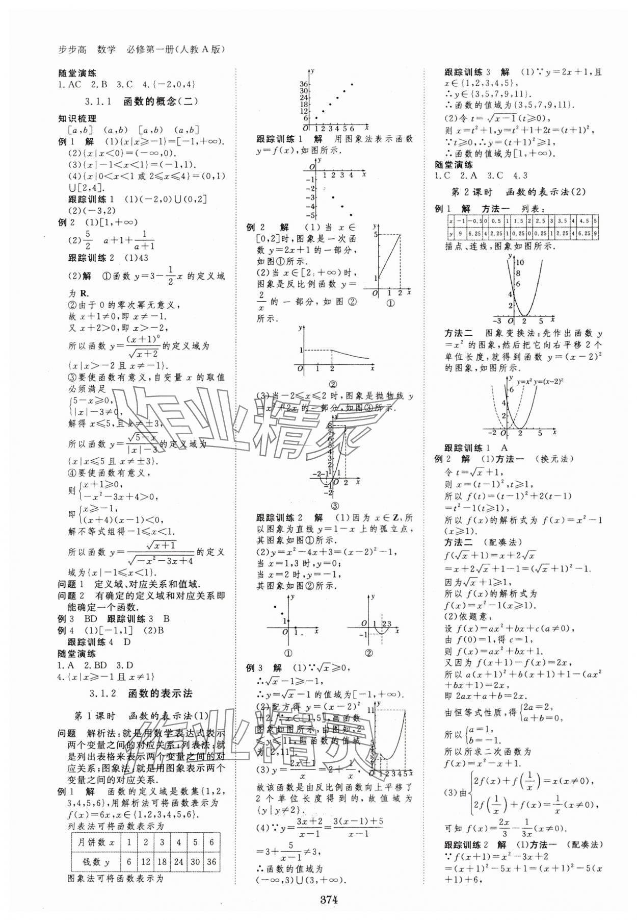 2023年步步高學(xué)習(xí)筆記高中數(shù)學(xué)必修第一冊(cè)人教版 參考答案第9頁(yè)