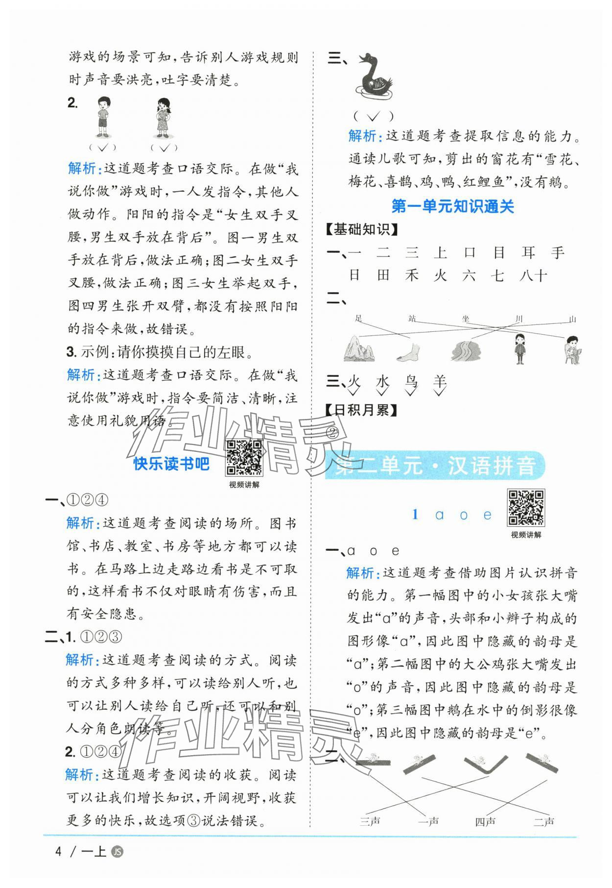 2025年陽光課堂課時(shí)優(yōu)化作業(yè)一年級(jí)語文上冊(cè)人教版江蘇專版 參考答案第4頁