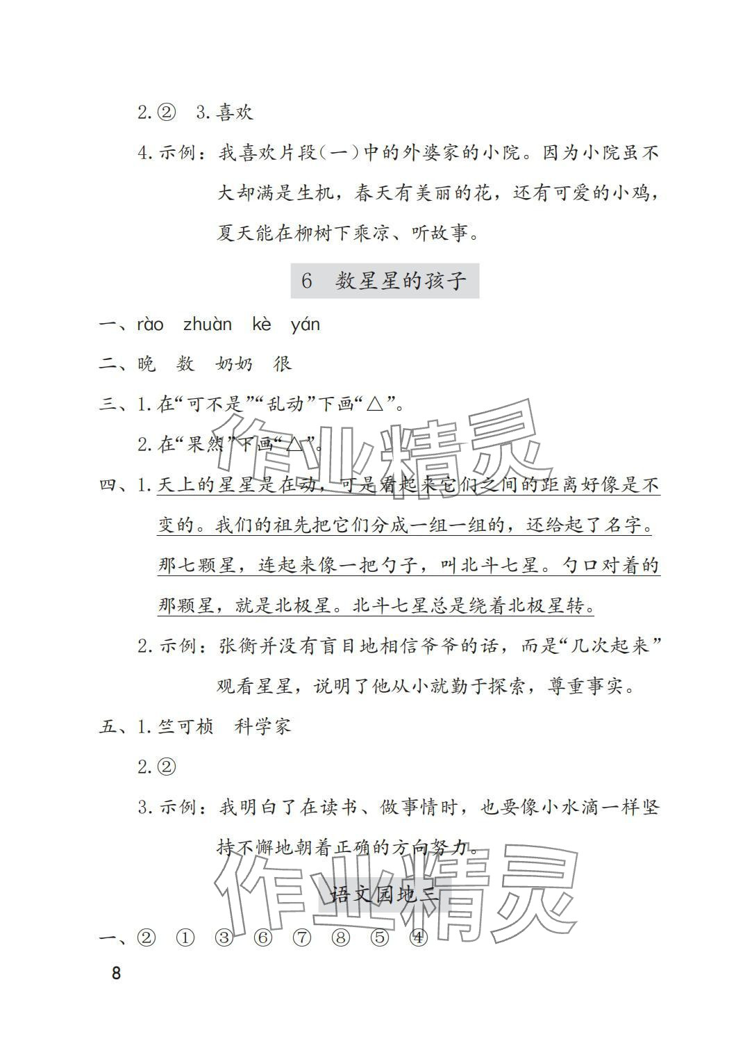 2025年学习与巩固二年级语文上册人教版A版 参考答案第8页