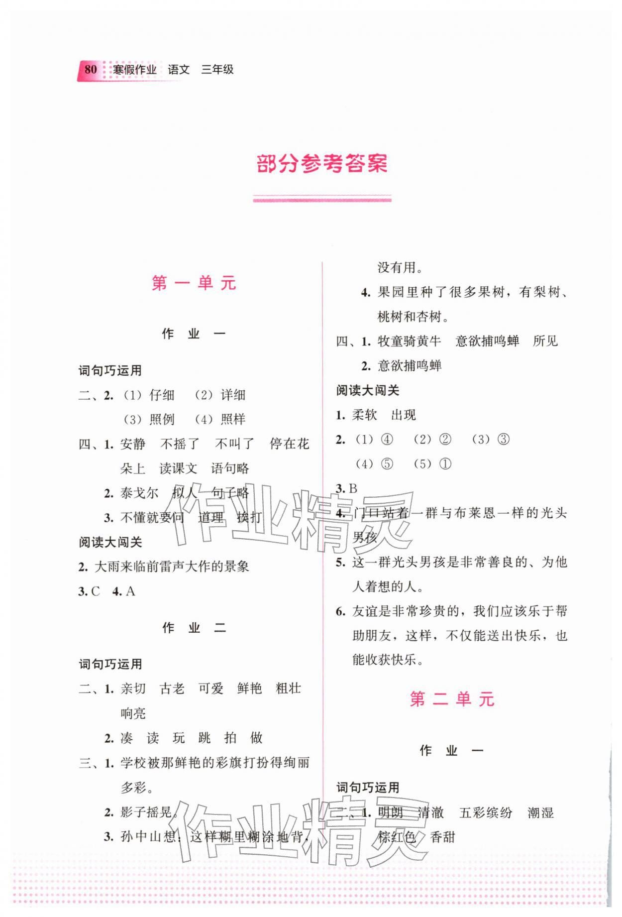 2026年寒假作业教育科学出版社三年级语文人教版广西专版&nbsp;参考答案第1页