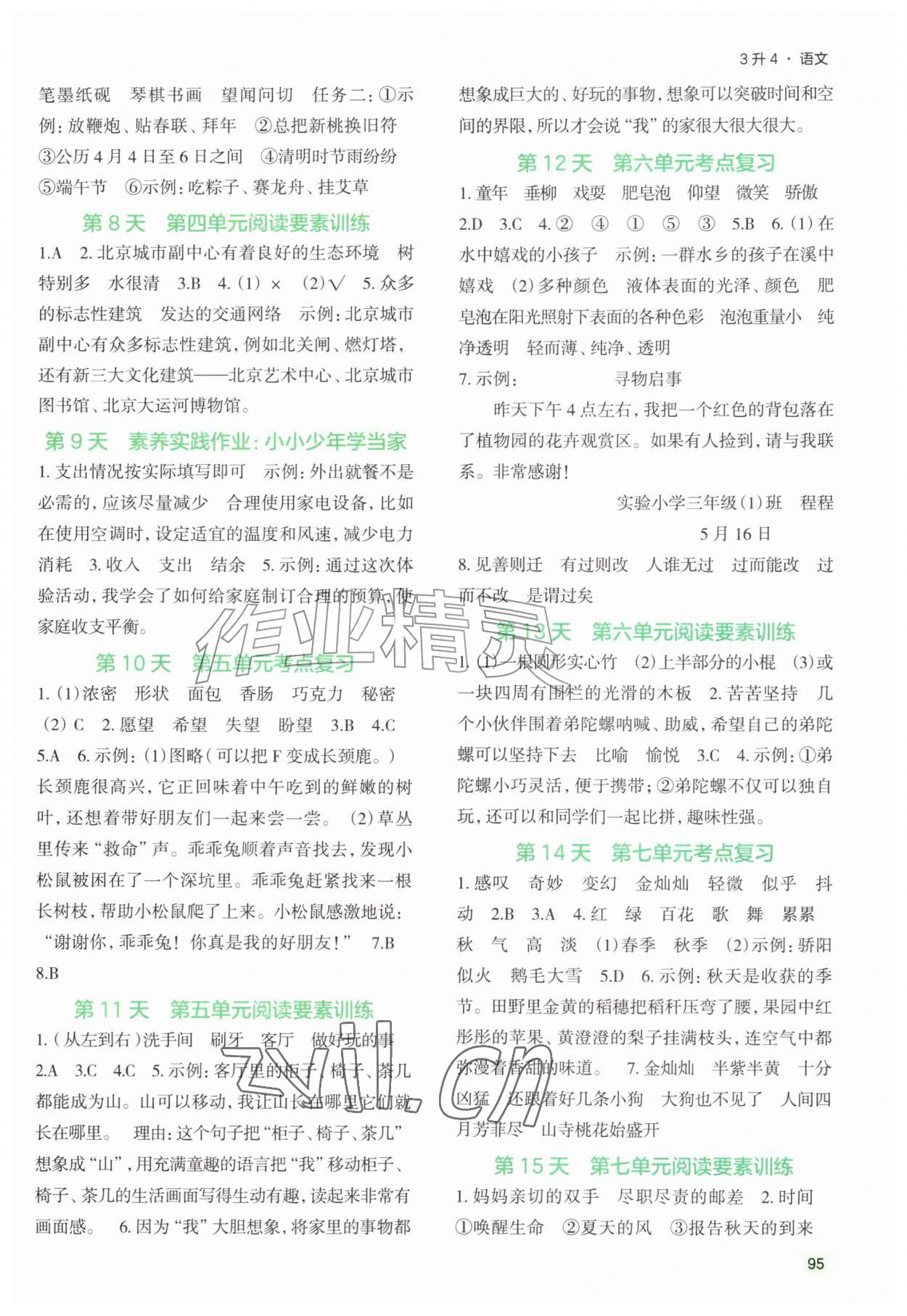 2026年新领程暑假衔接三升四语文人教版&nbsp;参考答案第2页