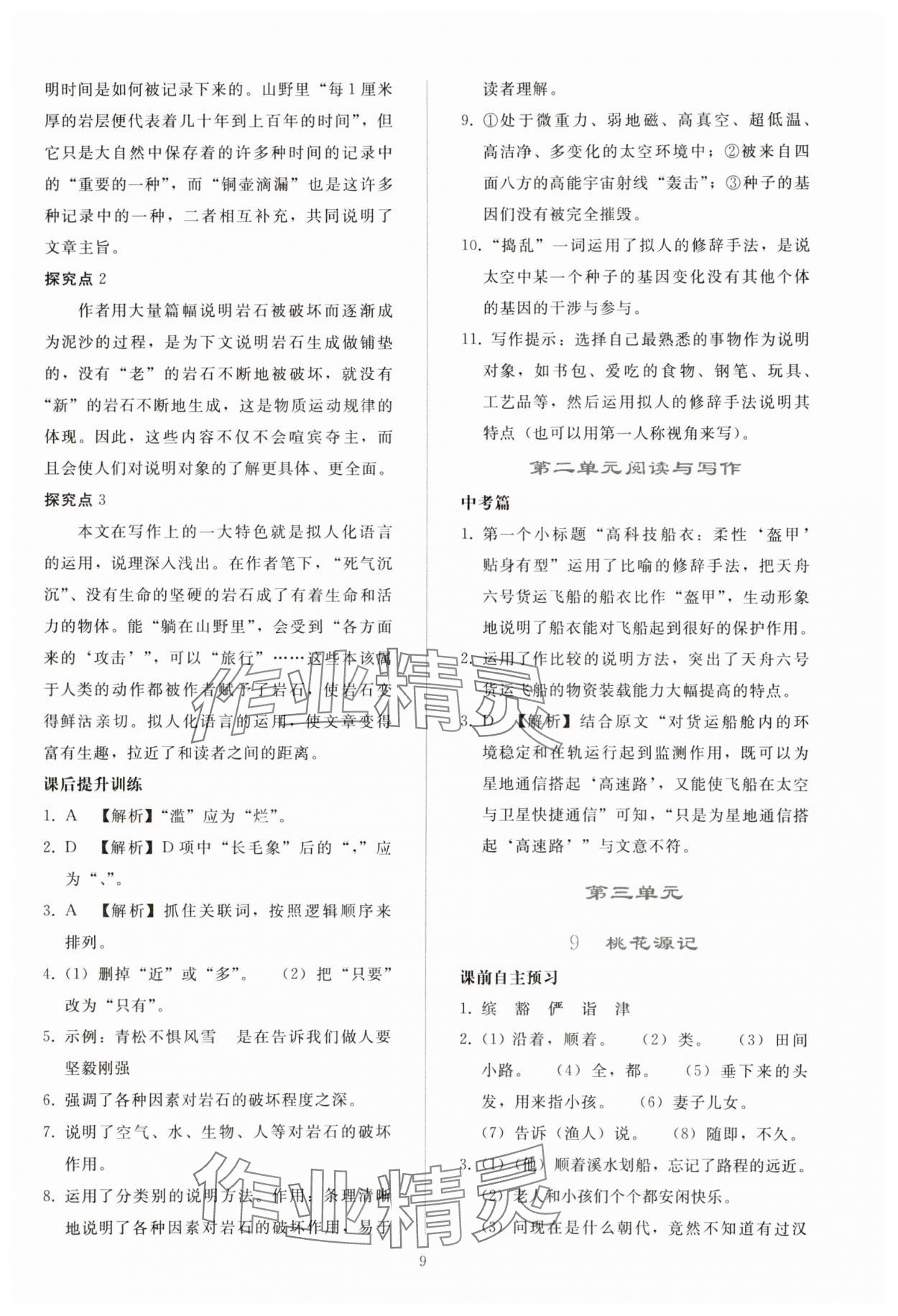 2025年同步轻松练习八年级语文下册人教版贵州 参考答案第8页