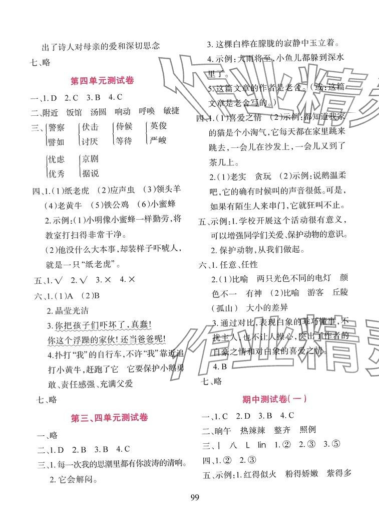 2024年同步測(cè)試卷太白文藝出版社四年級(jí)語文下冊(cè)人教版 第3頁