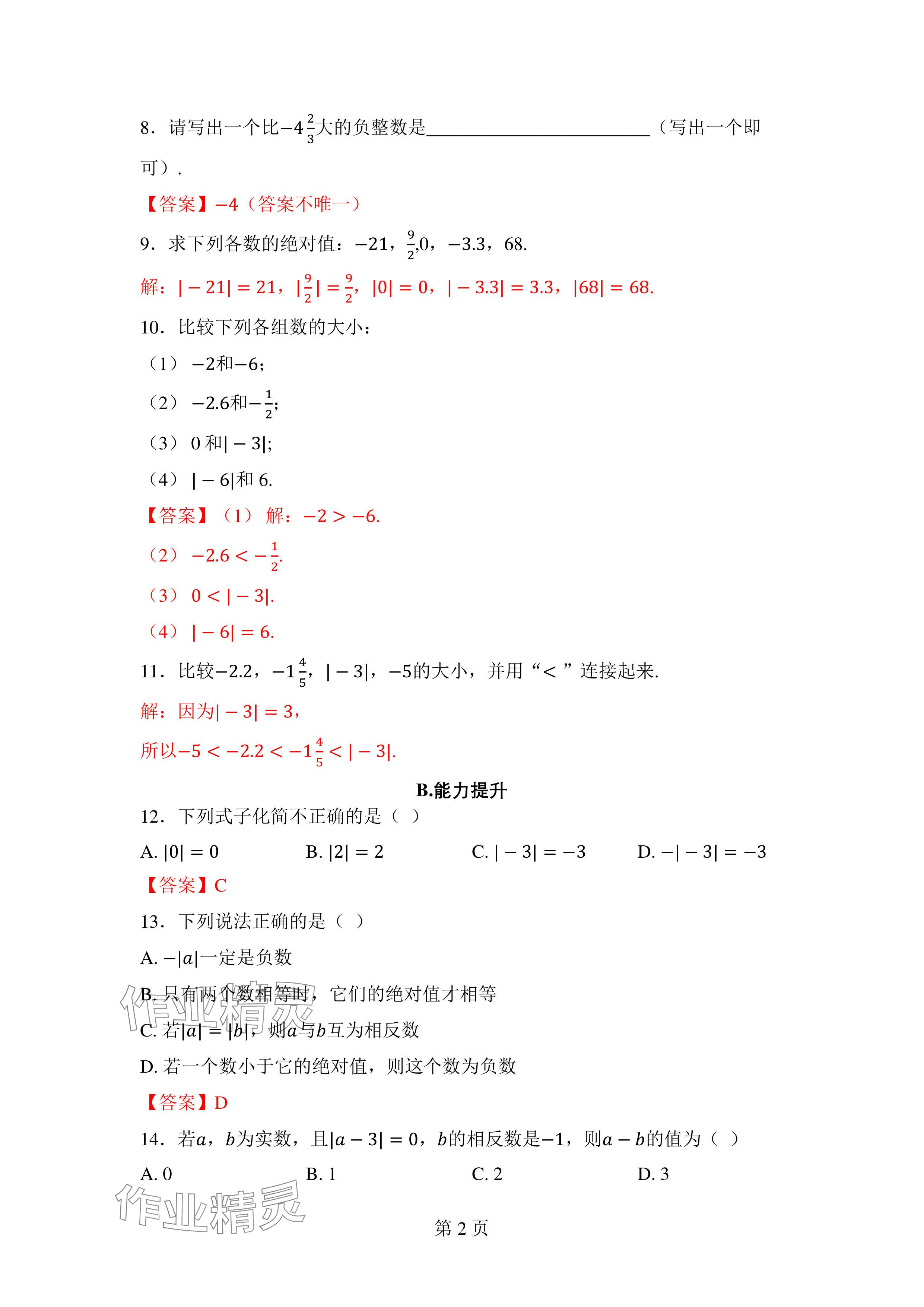 2024年廣東名師講練通七年級數學上冊北師大版深圳專版 參考答案第16頁