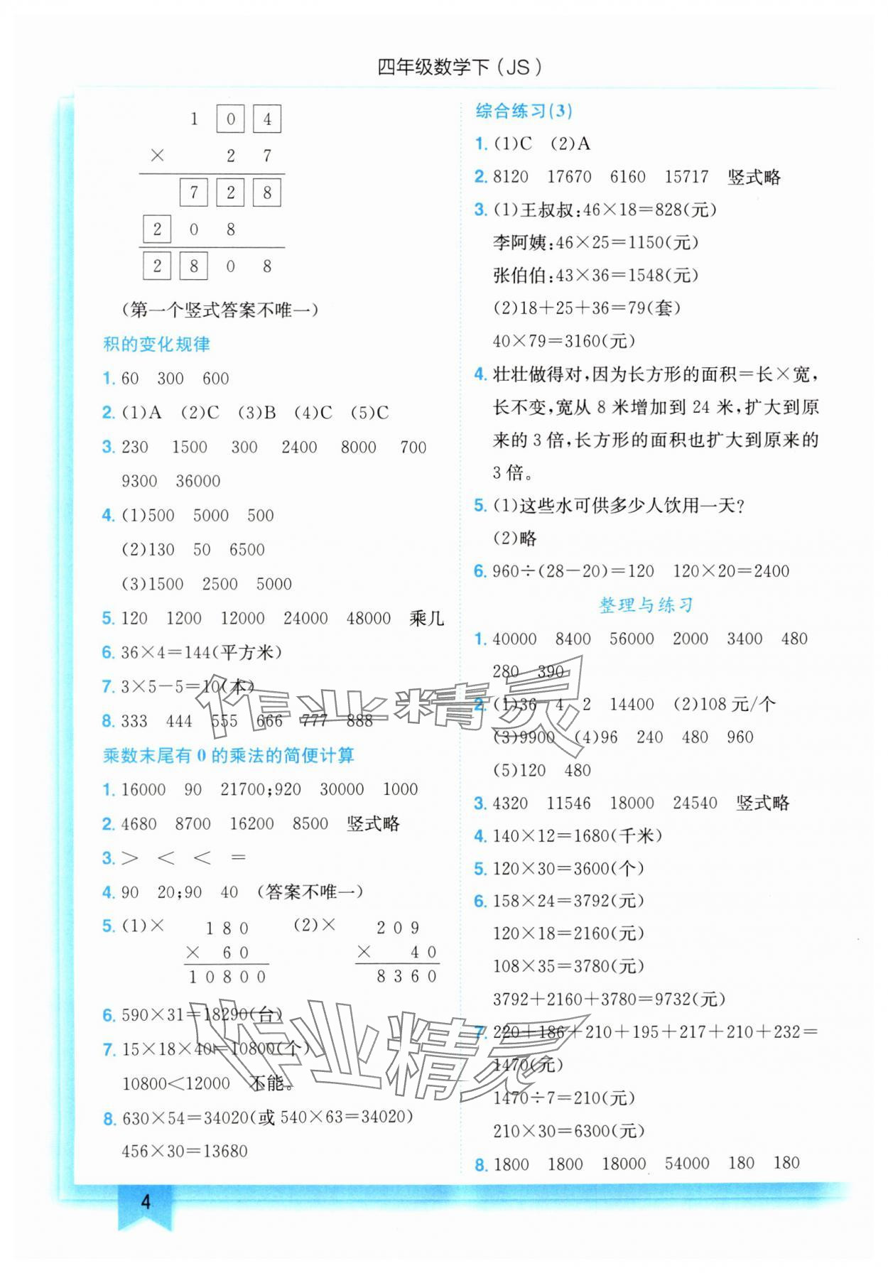 2025年黄冈小状元作业本四年级数学下册苏教版 第4页