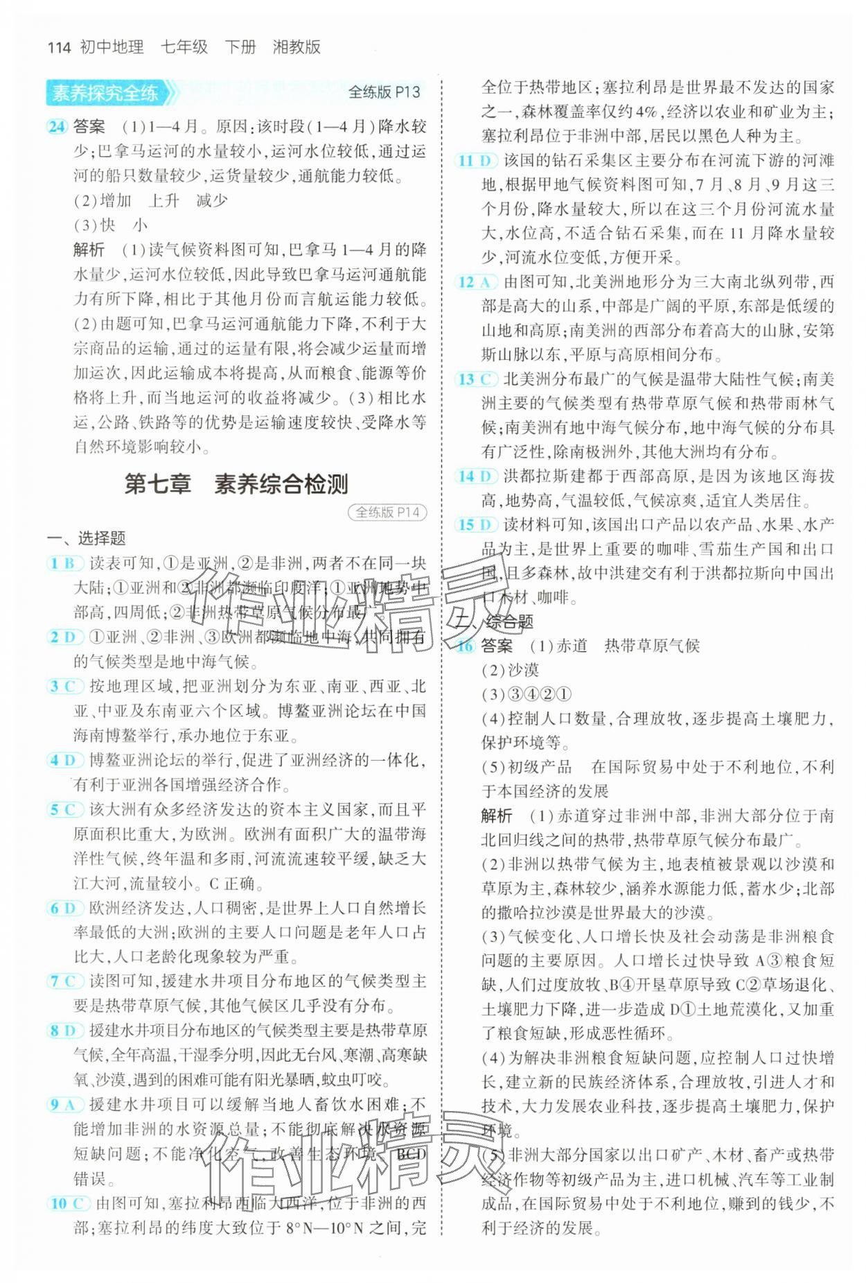 2025年5年中考3年模擬七年級(jí)地理下冊(cè)湘教版 第4頁